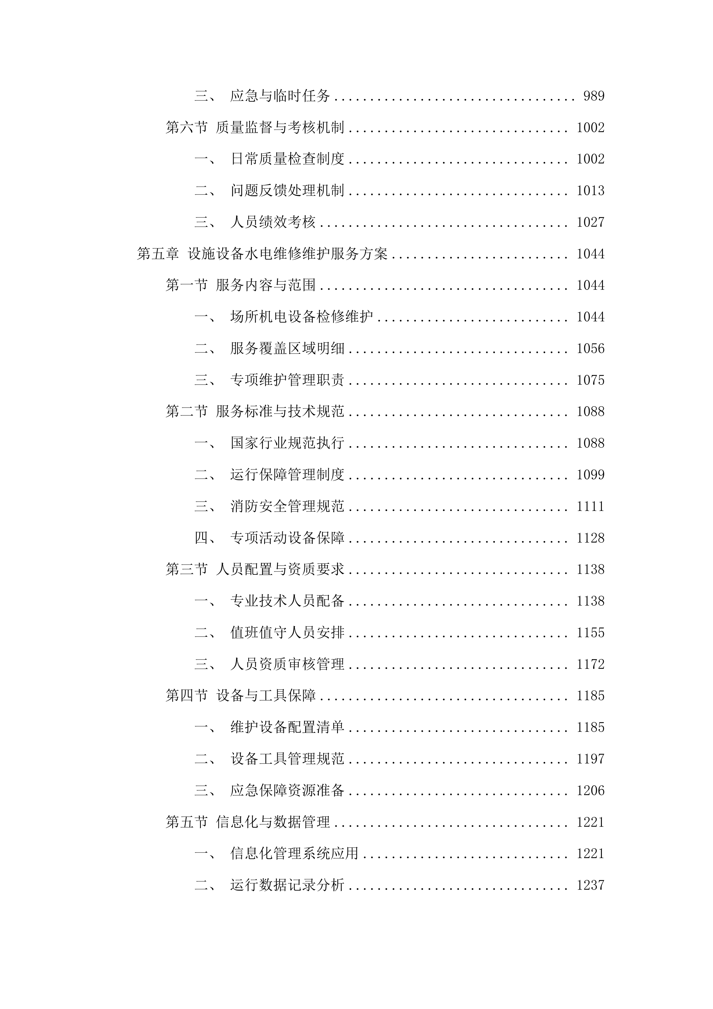 中山市公安局交通警察支队物业管理服务项目投标方案.docx 第5页