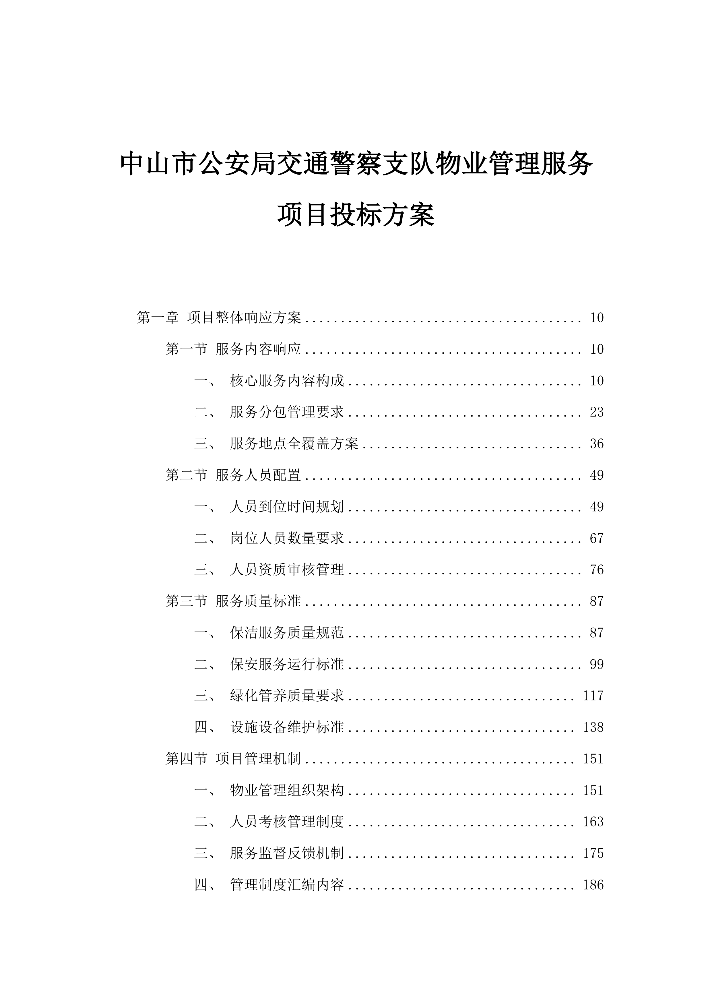 中山市公安局交通警察支队物业管理服务项目投标方案.docx 第1页