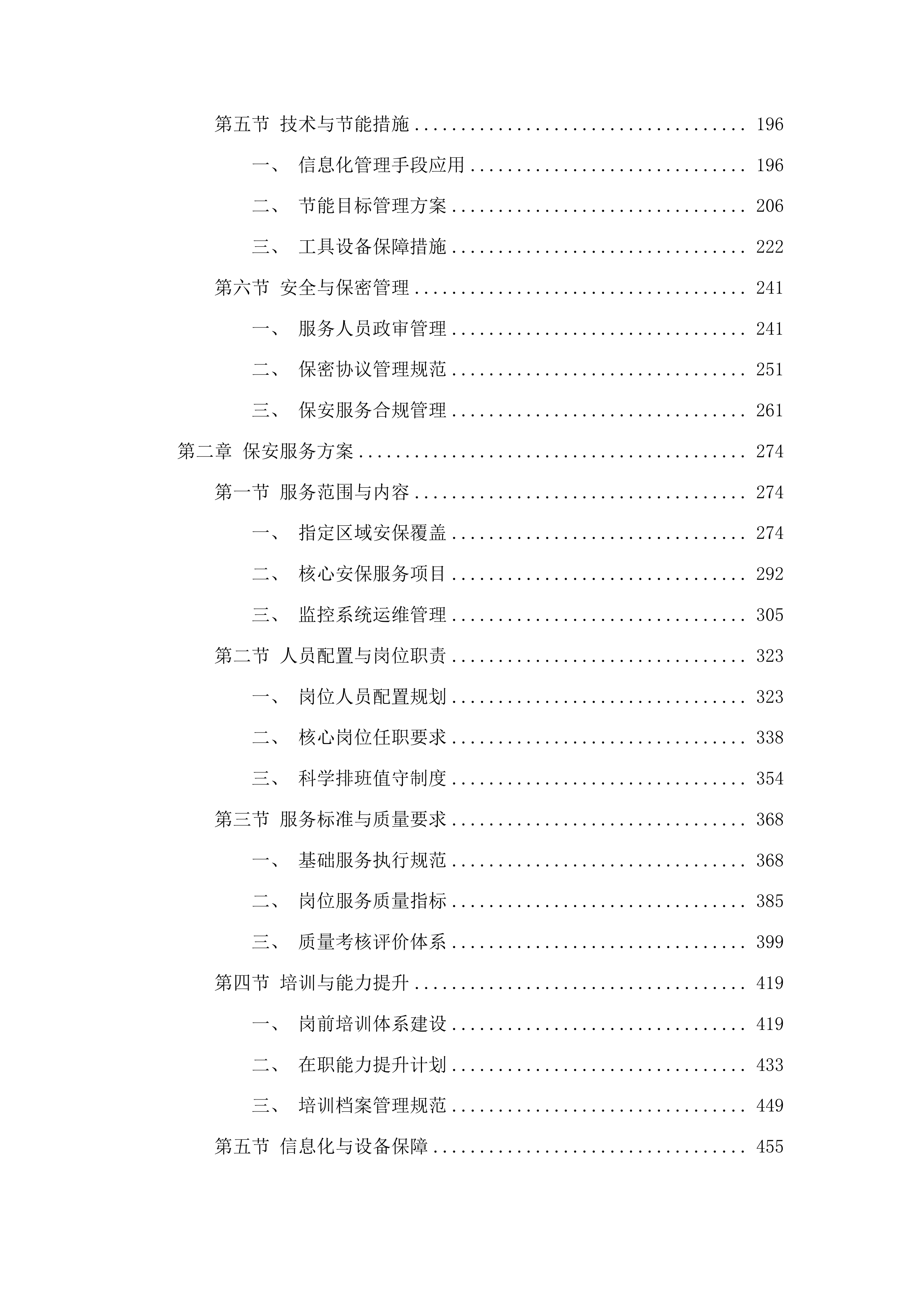 中山市公安局交通警察支队物业管理服务项目投标方案.docx 第2页