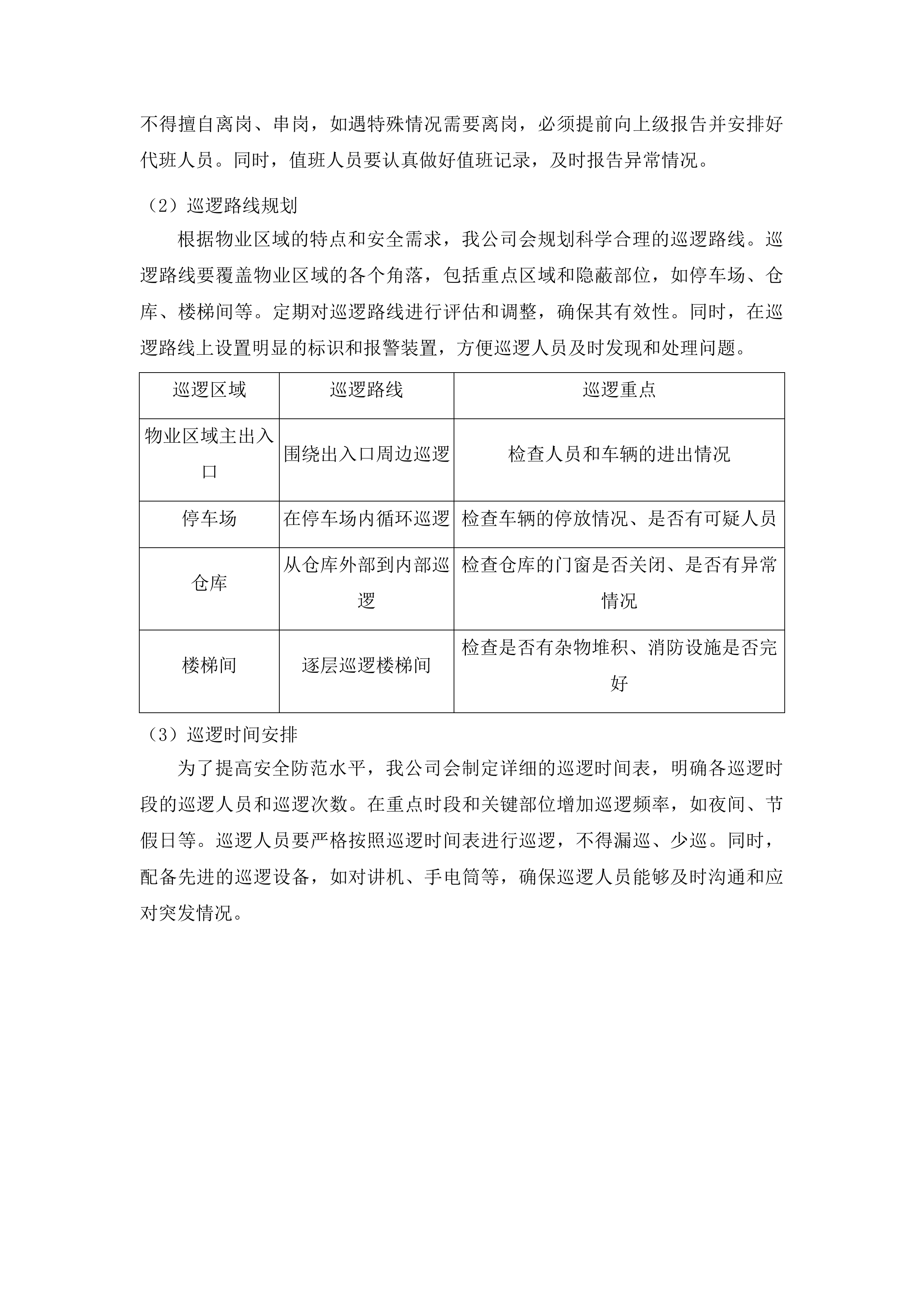 中山市公安局交通警察支队物业管理服务项目投标方案.docx 第12页