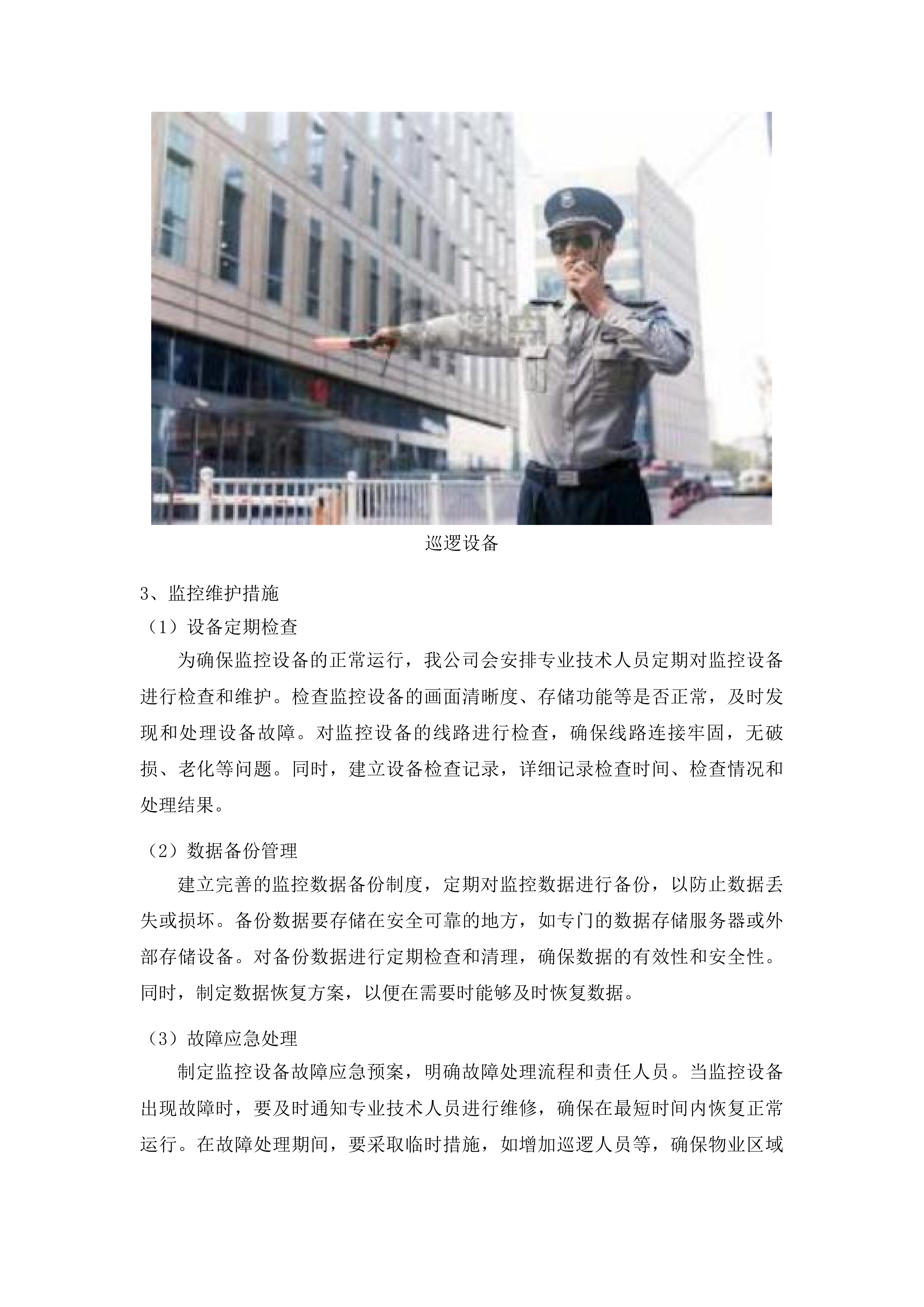 中山市公安局交通警察支队物业管理服务项目投标方案.docx 第13页