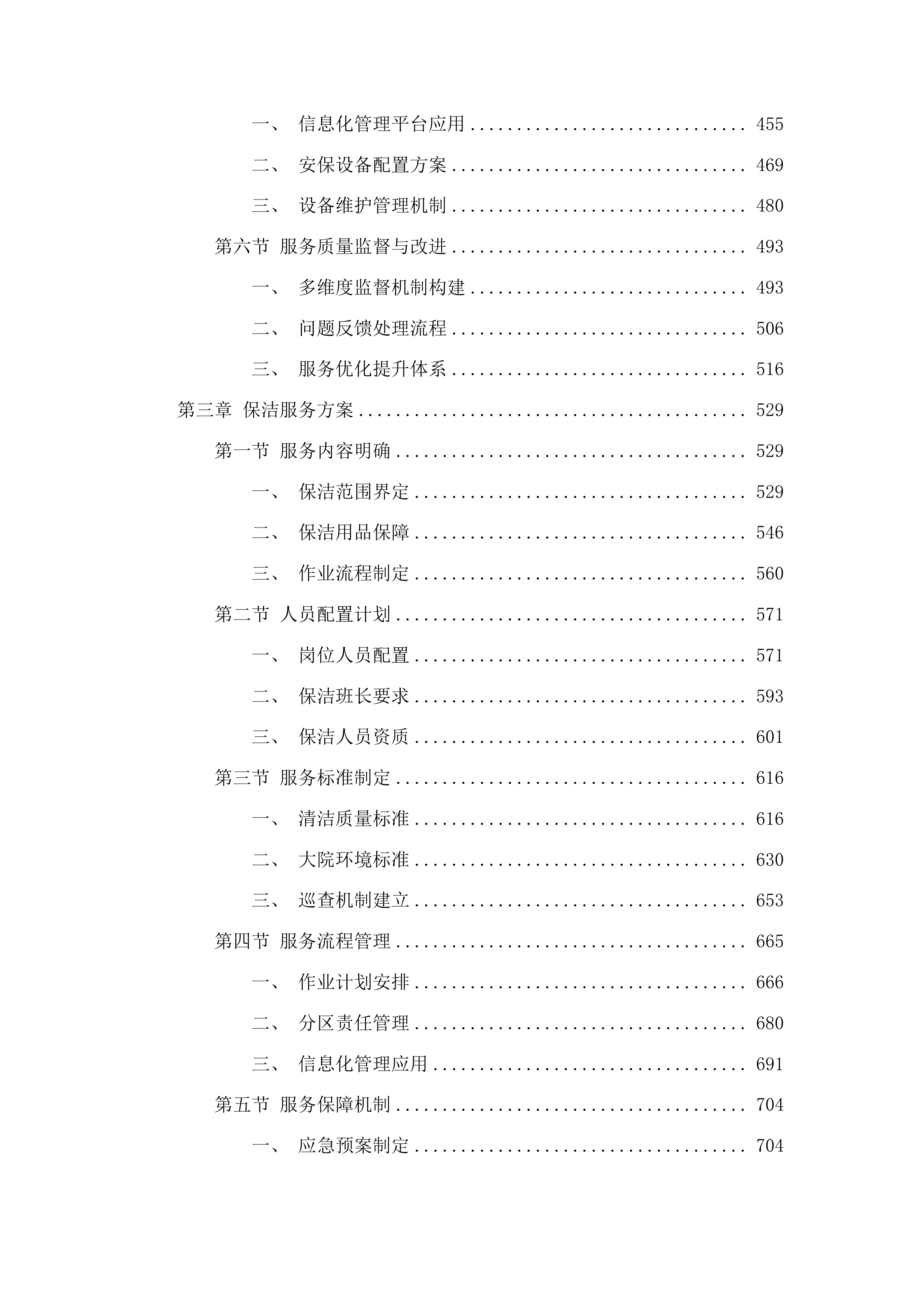 中山市公安局交通警察支队物业管理服务项目投标方案.docx 第3页