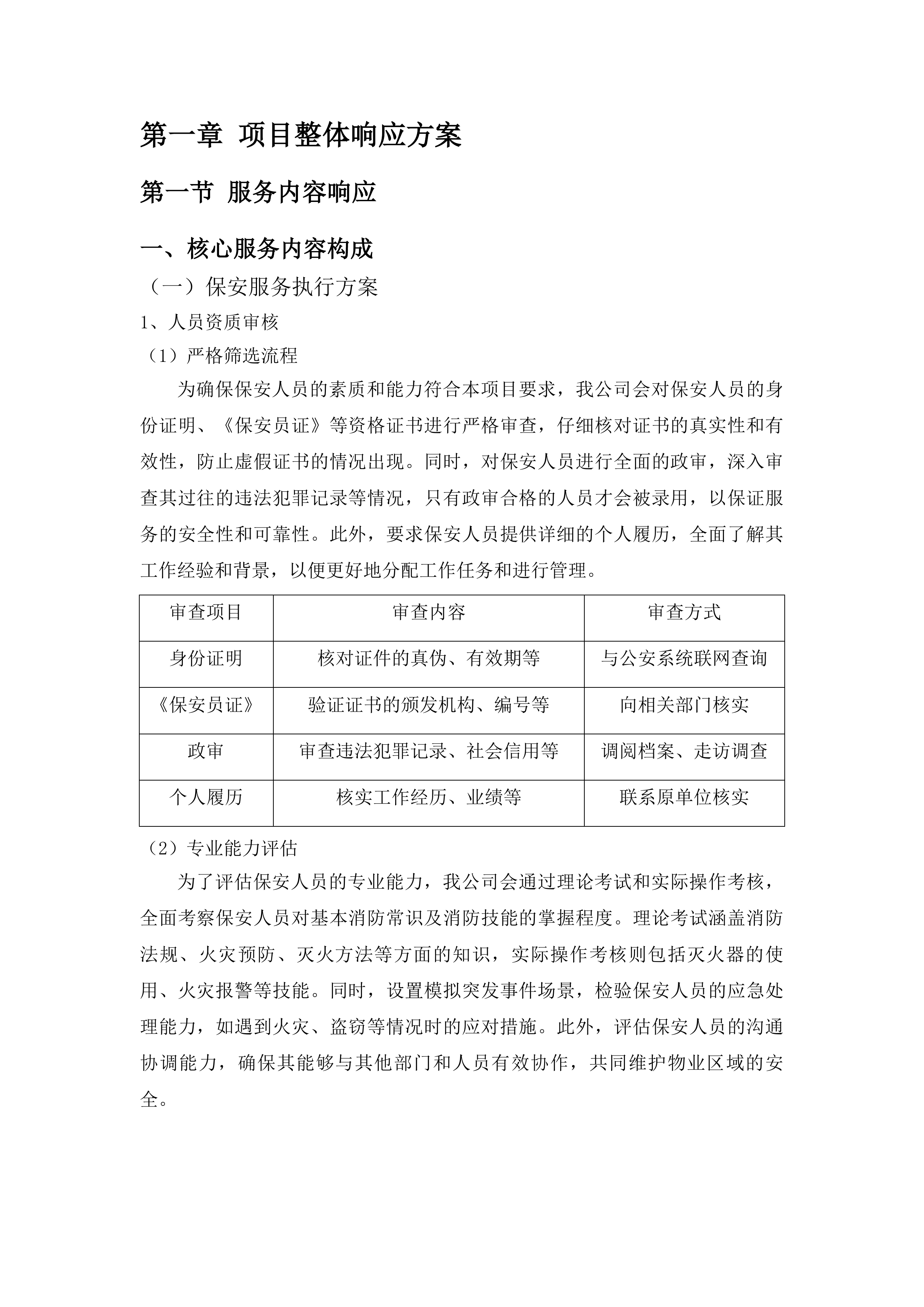 中山市公安局交通警察支队物业管理服务项目投标方案.docx 第10页