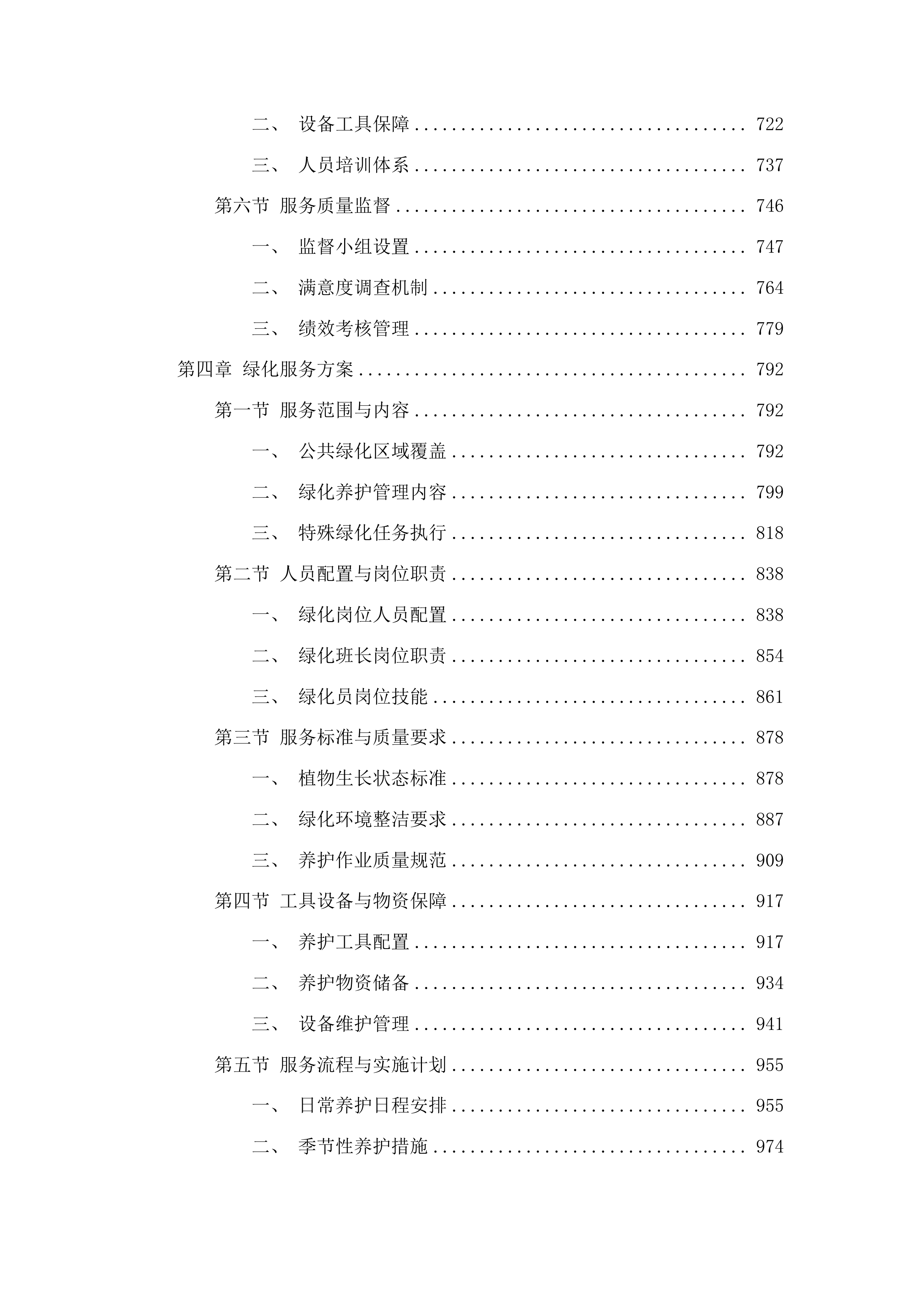 中山市公安局交通警察支队物业管理服务项目投标方案.docx 第4页