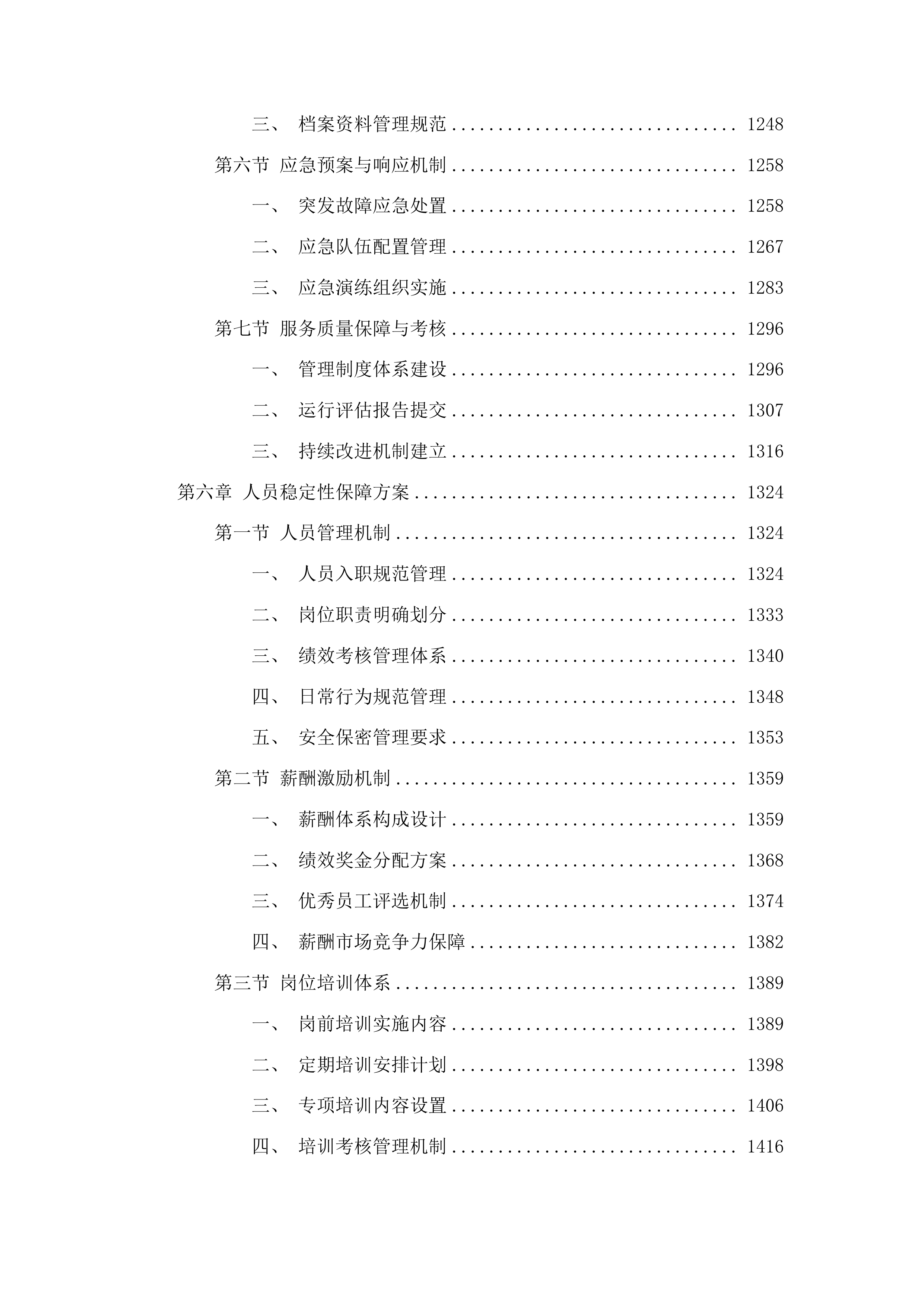 中山市公安局交通警察支队物业管理服务项目投标方案.docx 第6页