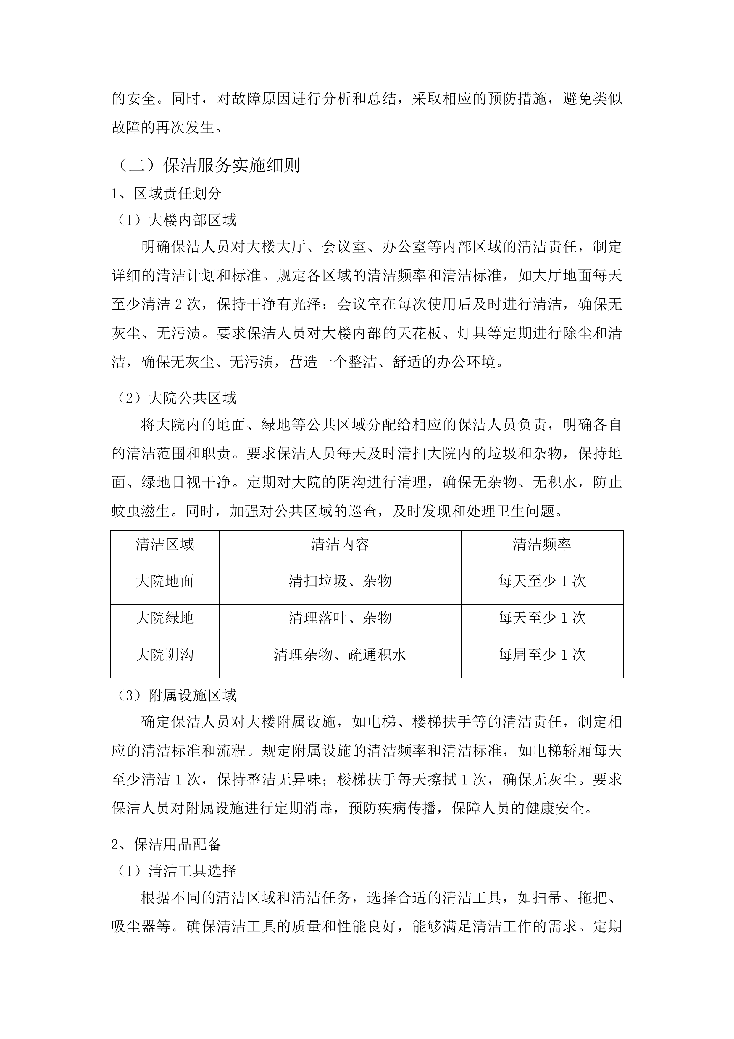 中山市公安局交通警察支队物业管理服务项目投标方案.docx 第14页