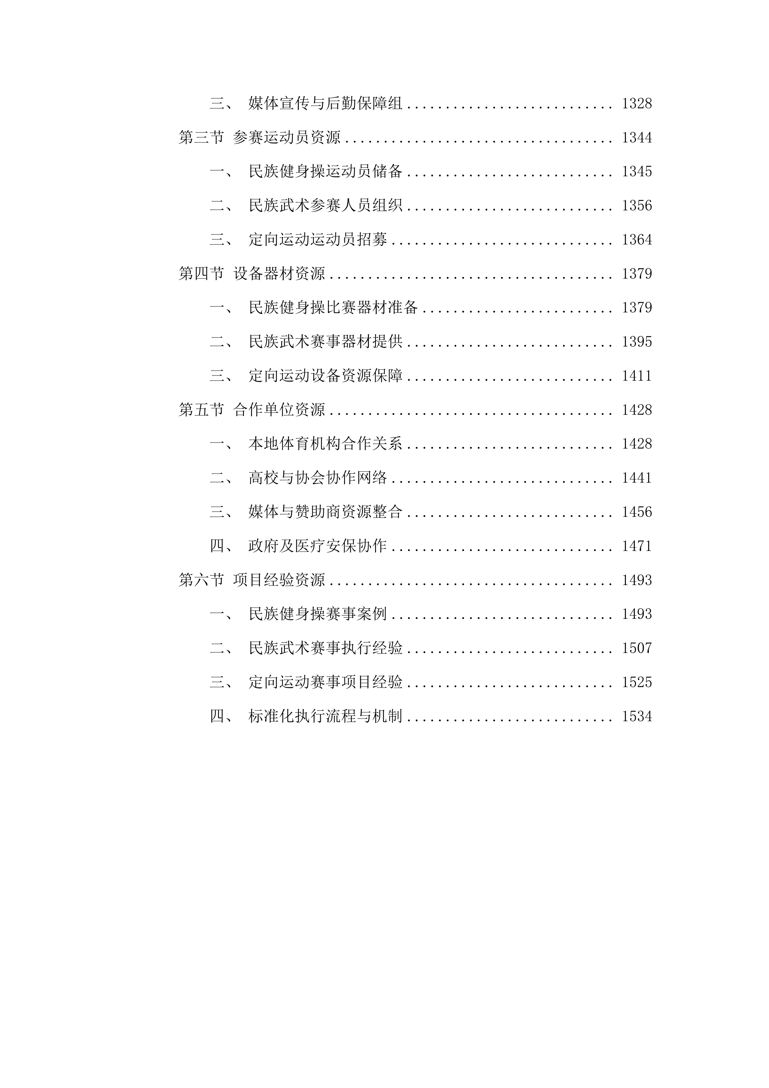 举办五项2025年田径体育赛事活动项目二次投标方案.docx 第6页