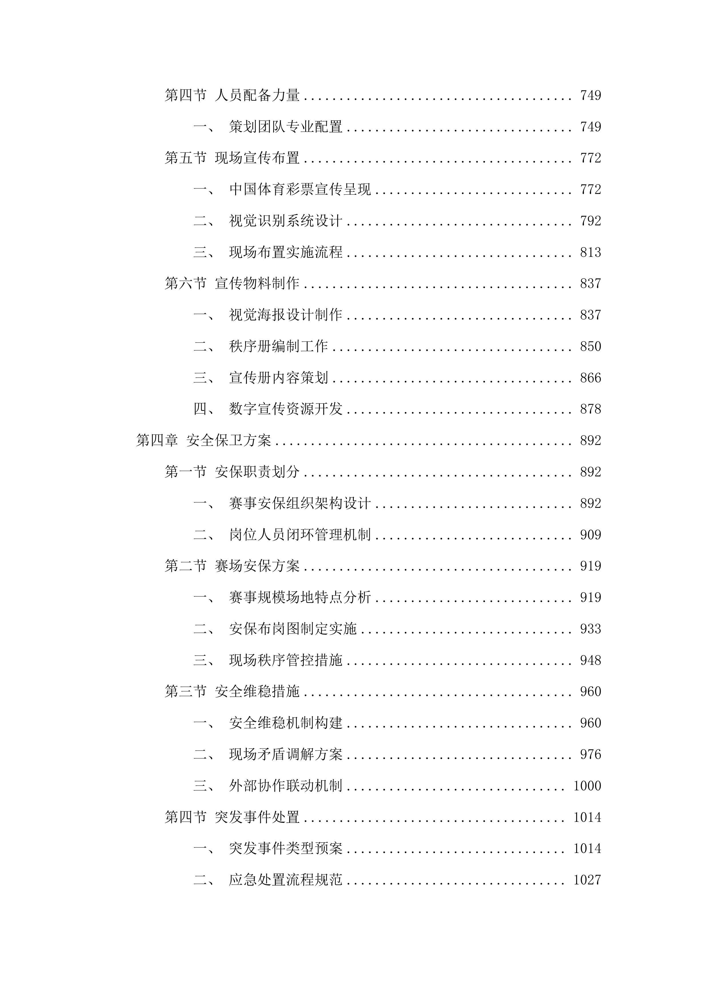 举办五项2025年田径体育赛事活动项目二次投标方案.docx 第4页
