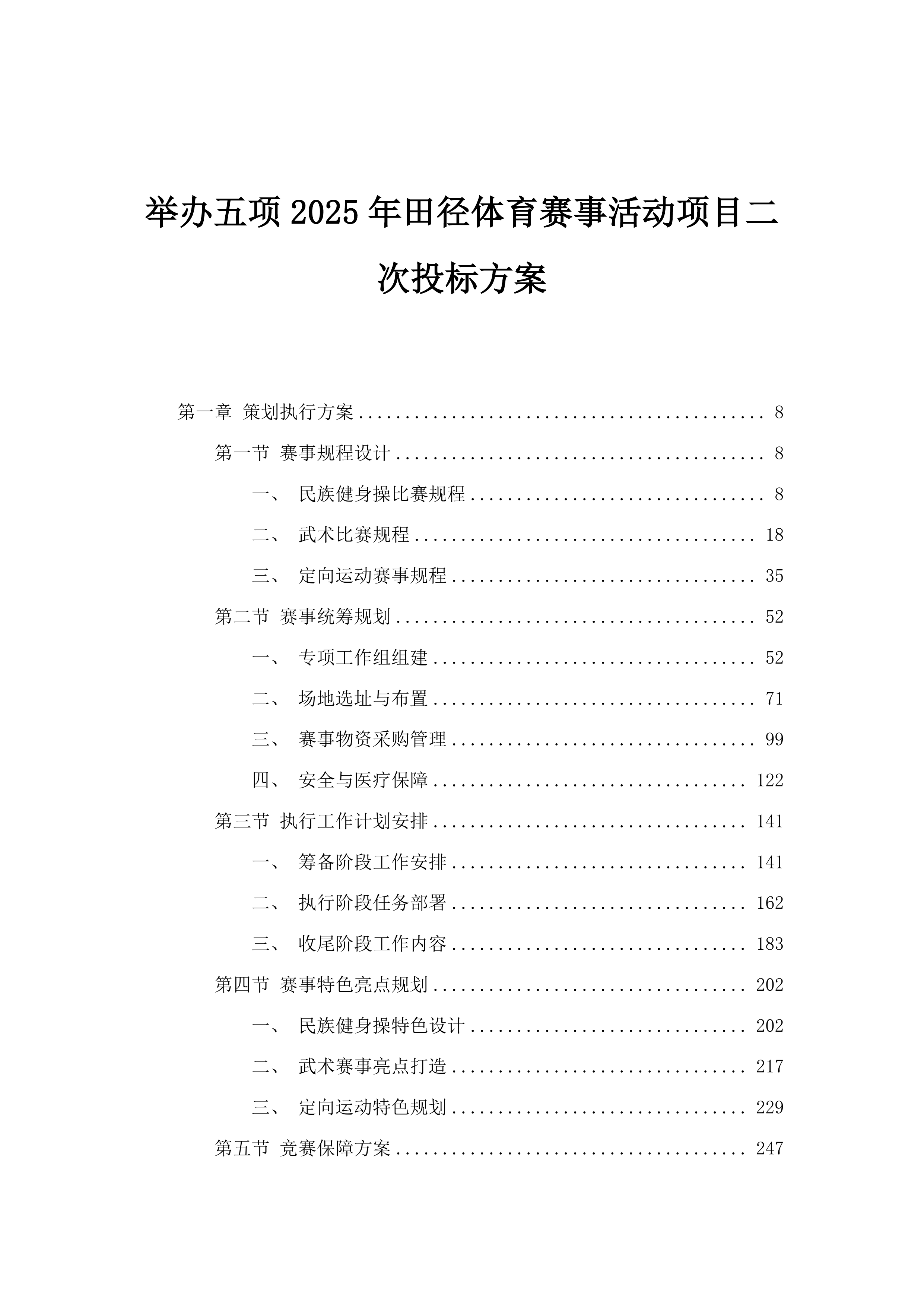 举办五项2025年田径体育赛事活动项目二次投标方案.docx 第1页