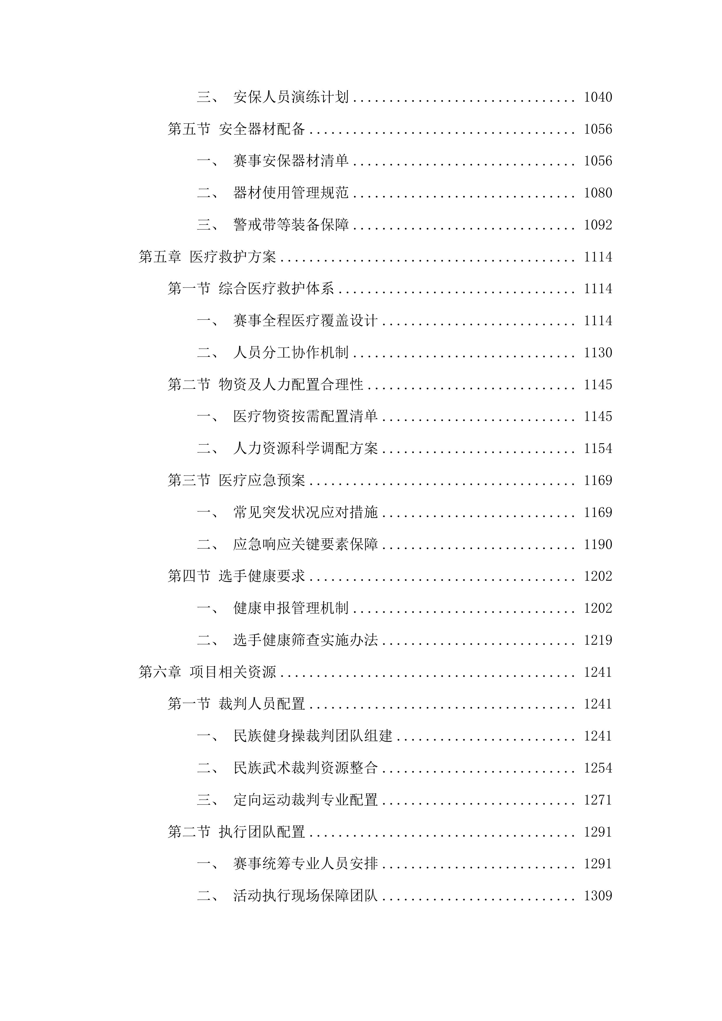 举办五项2025年田径体育赛事活动项目二次投标方案.docx 第5页