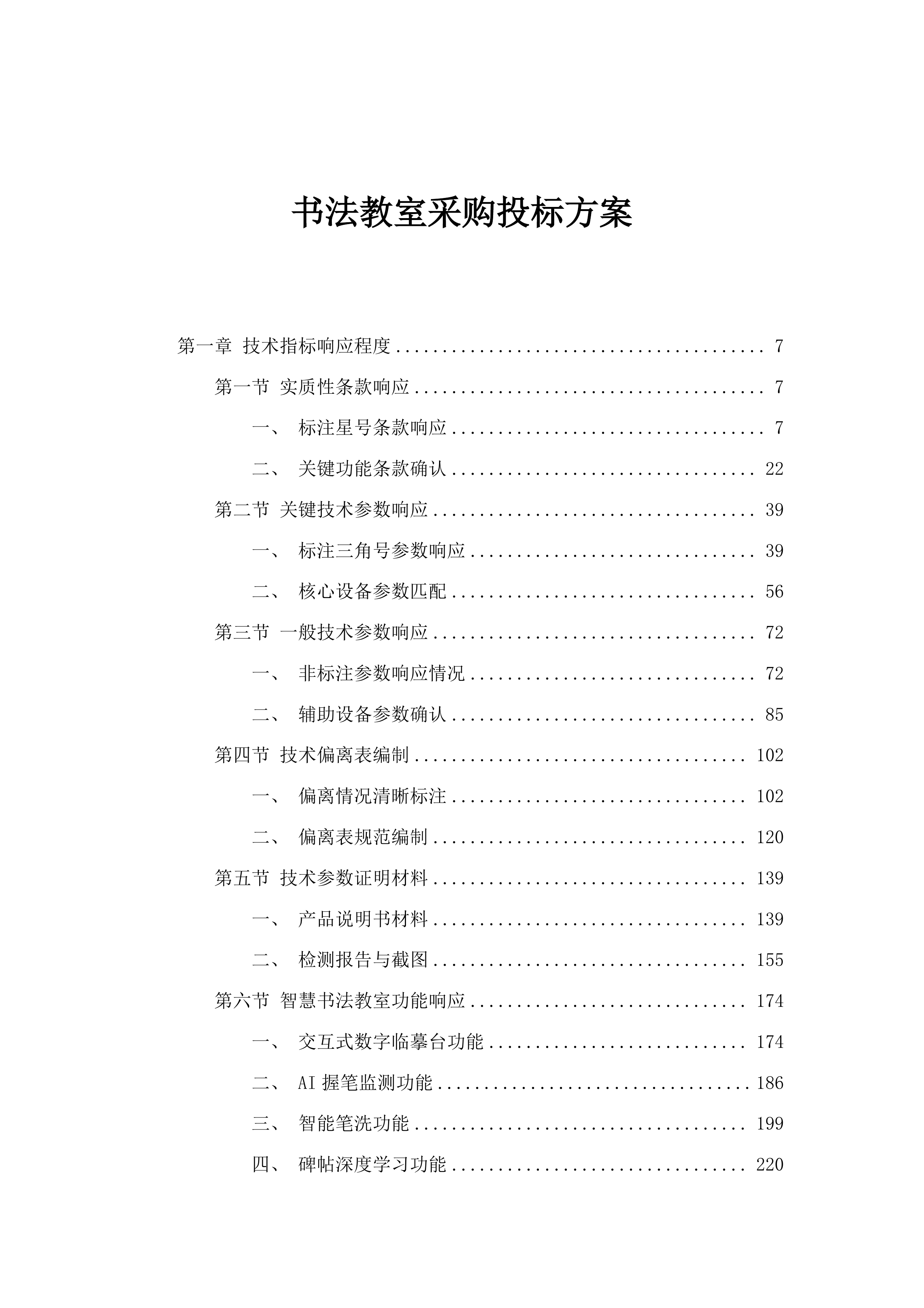 书法教室采购投标方案.docx 第1页