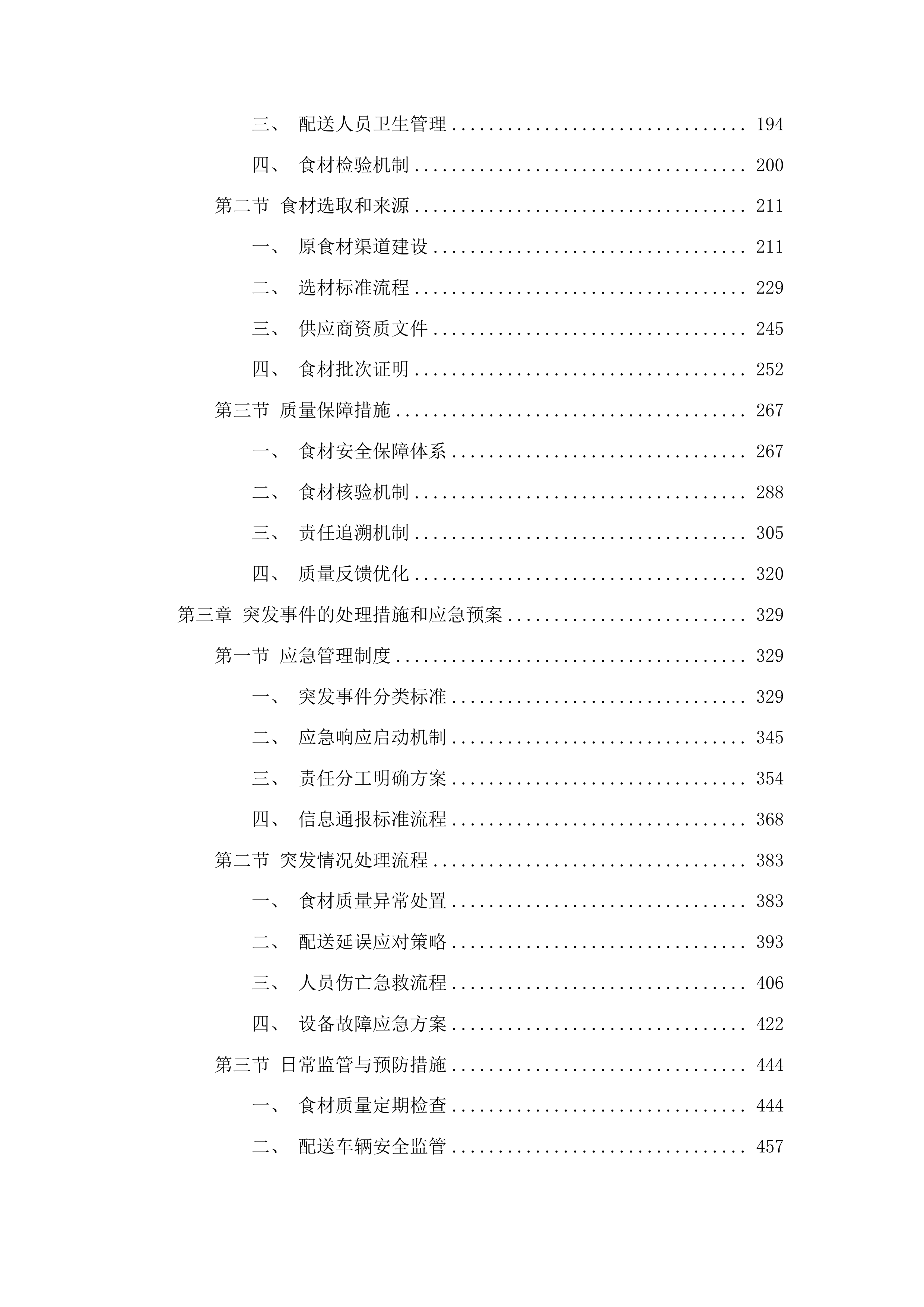 佛山市禅城区人民医院康复医院食材供应项目投标方案.docx 第2页