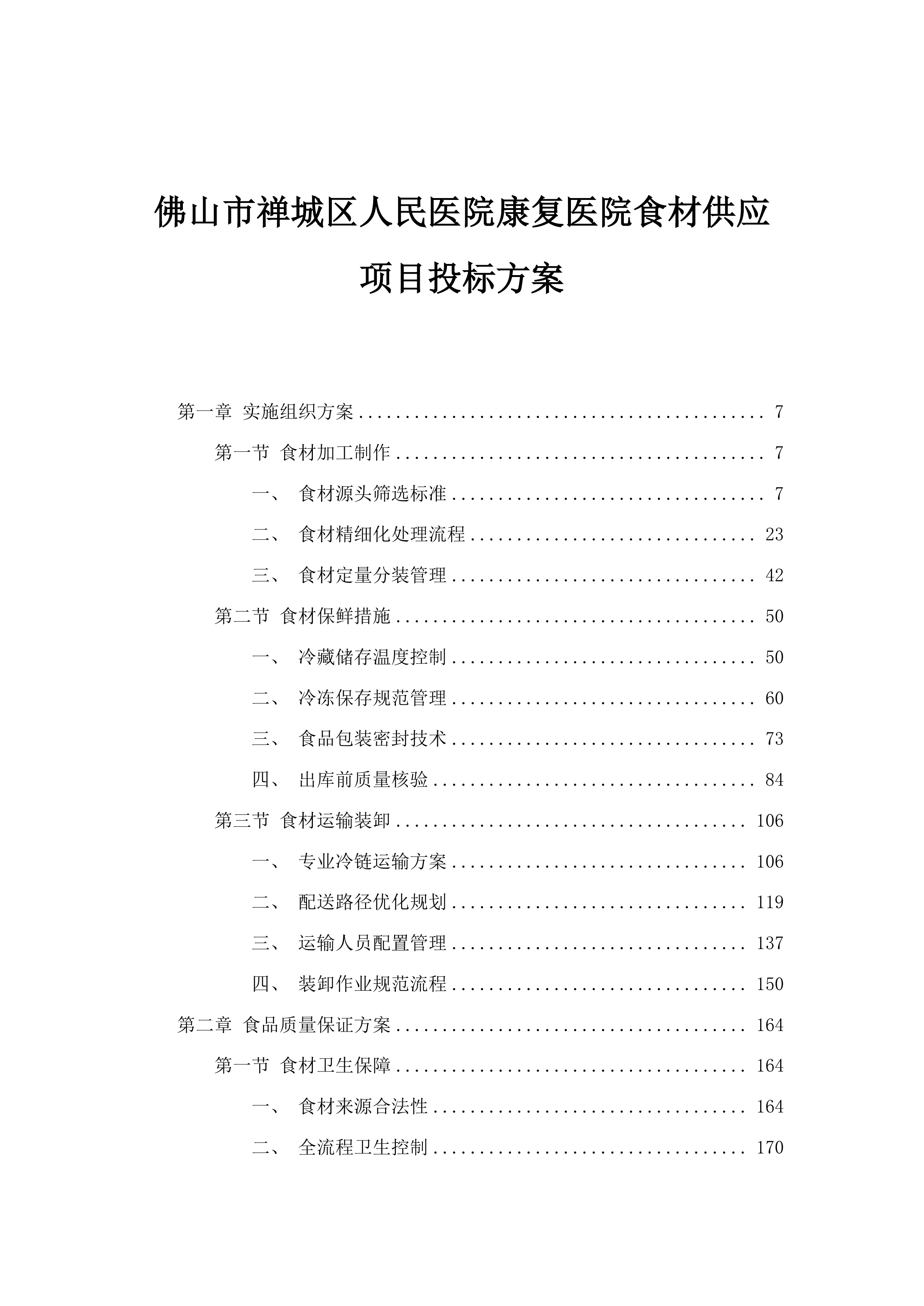 佛山市禅城区人民医院康复医院食材供应项目投标方案.docx 第1页