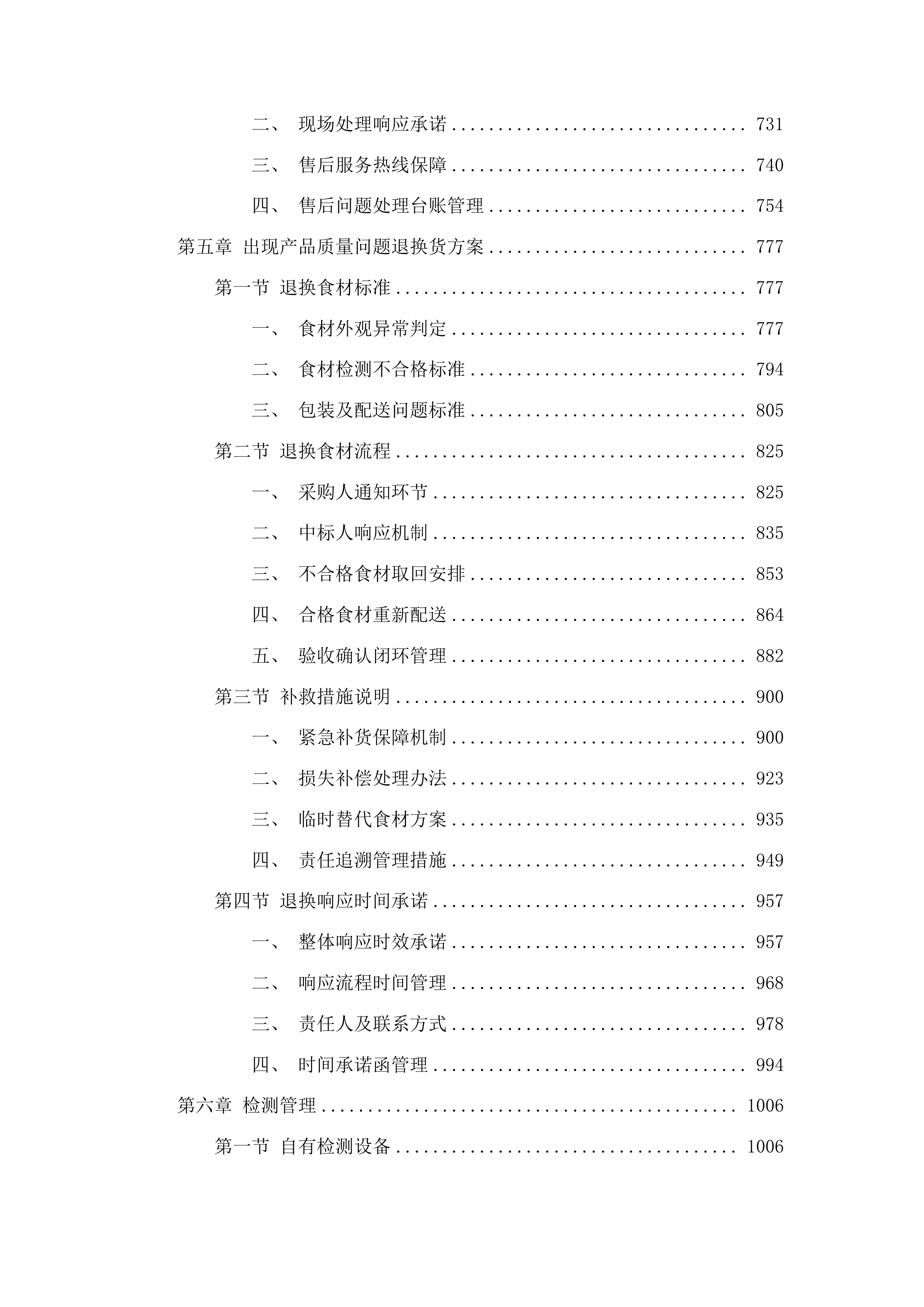 佛山市禅城区人民医院康复医院食材供应项目投标方案.docx 第4页