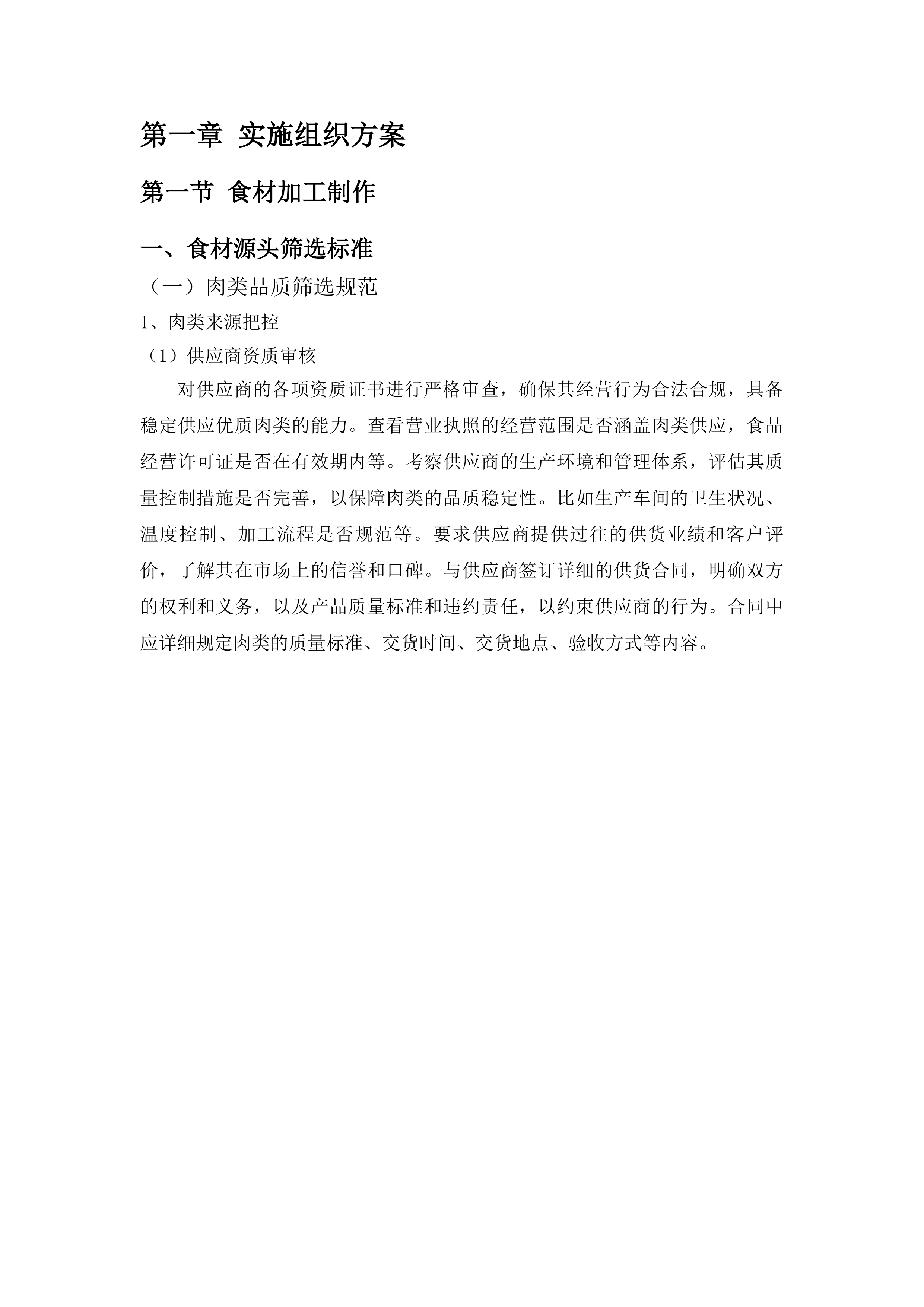 佛山市禅城区人民医院康复医院食材供应项目投标方案.docx 第7页