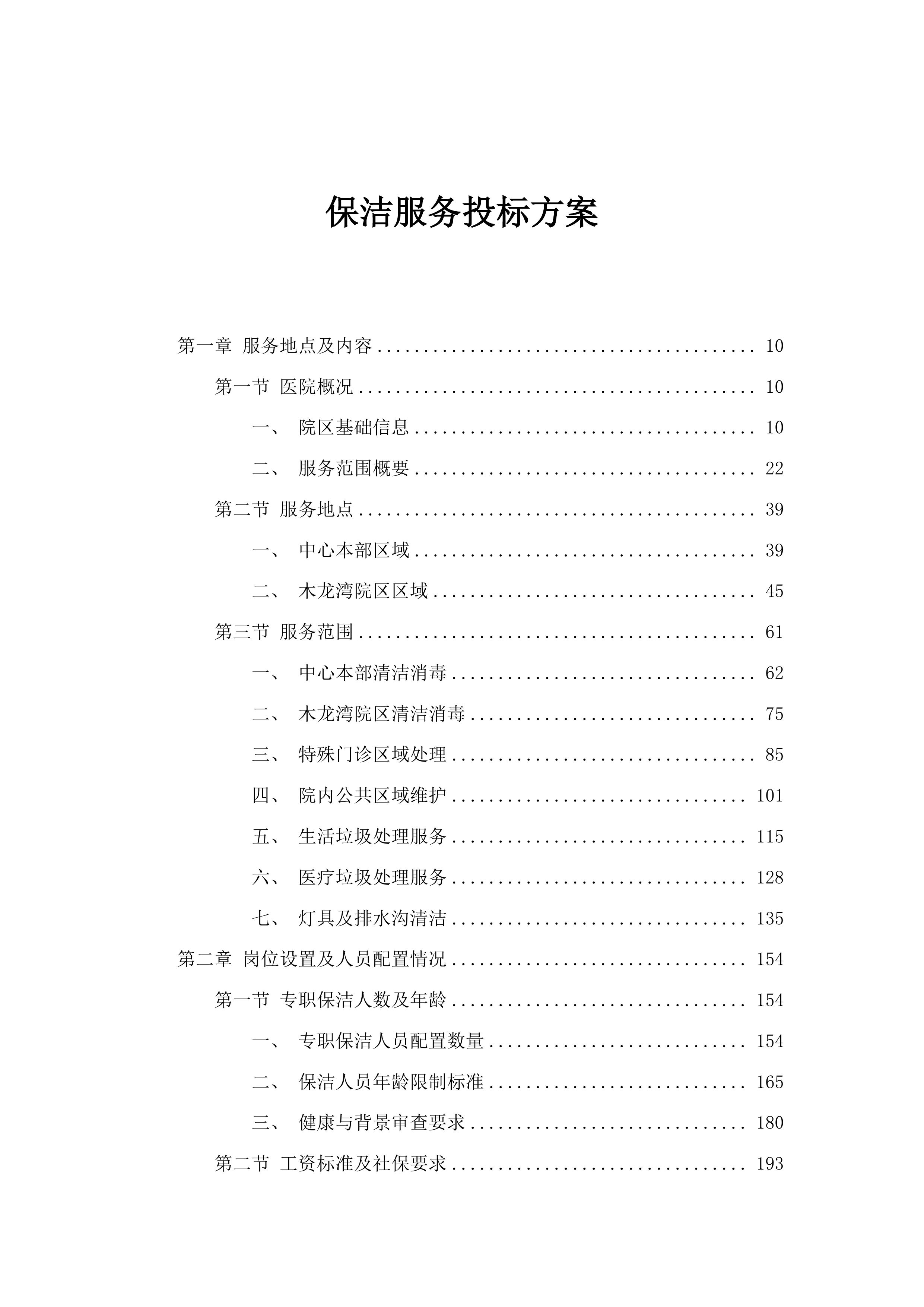 保洁服务投标方案.docx 第1页