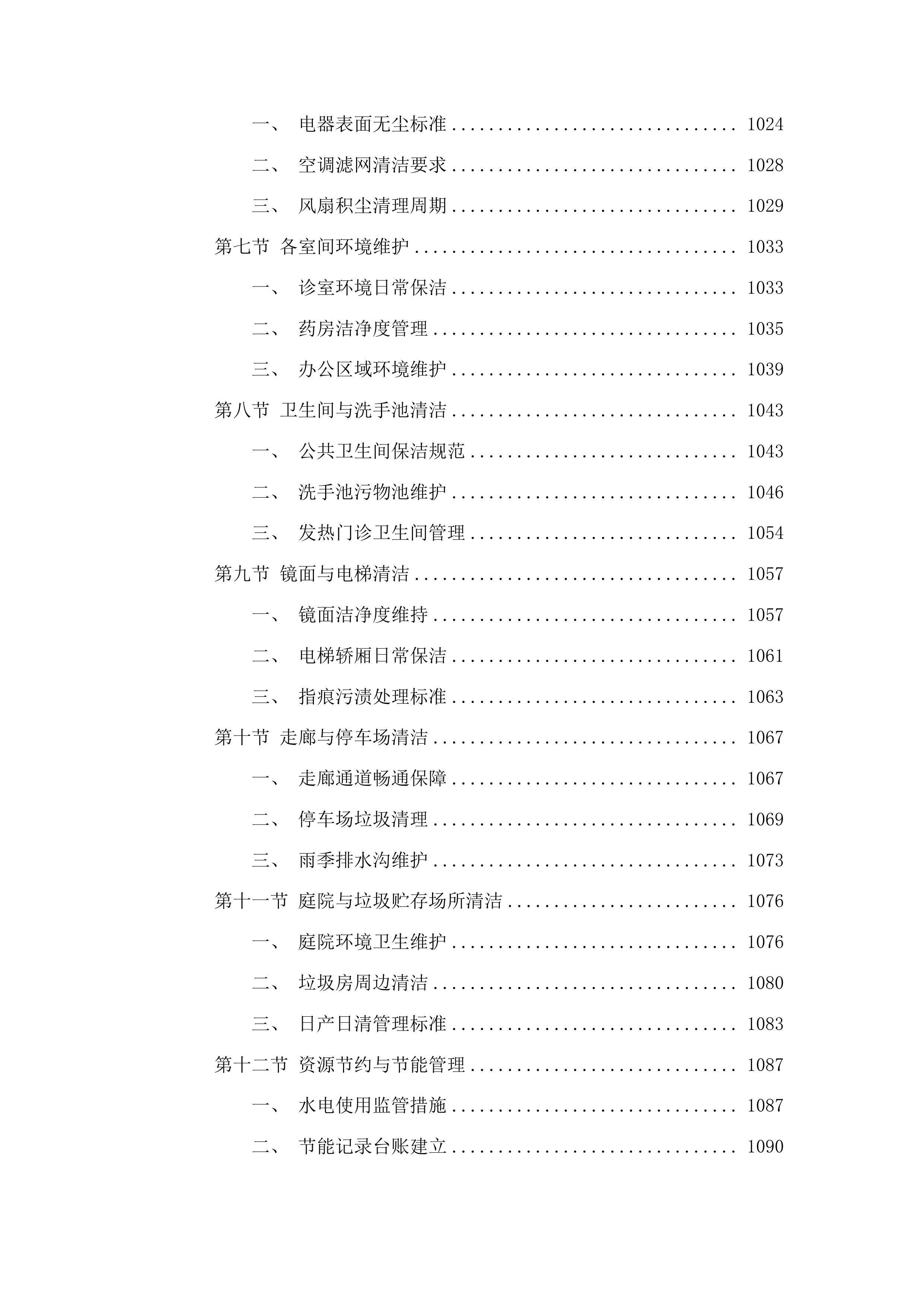 保洁服务投标方案.docx 第7页