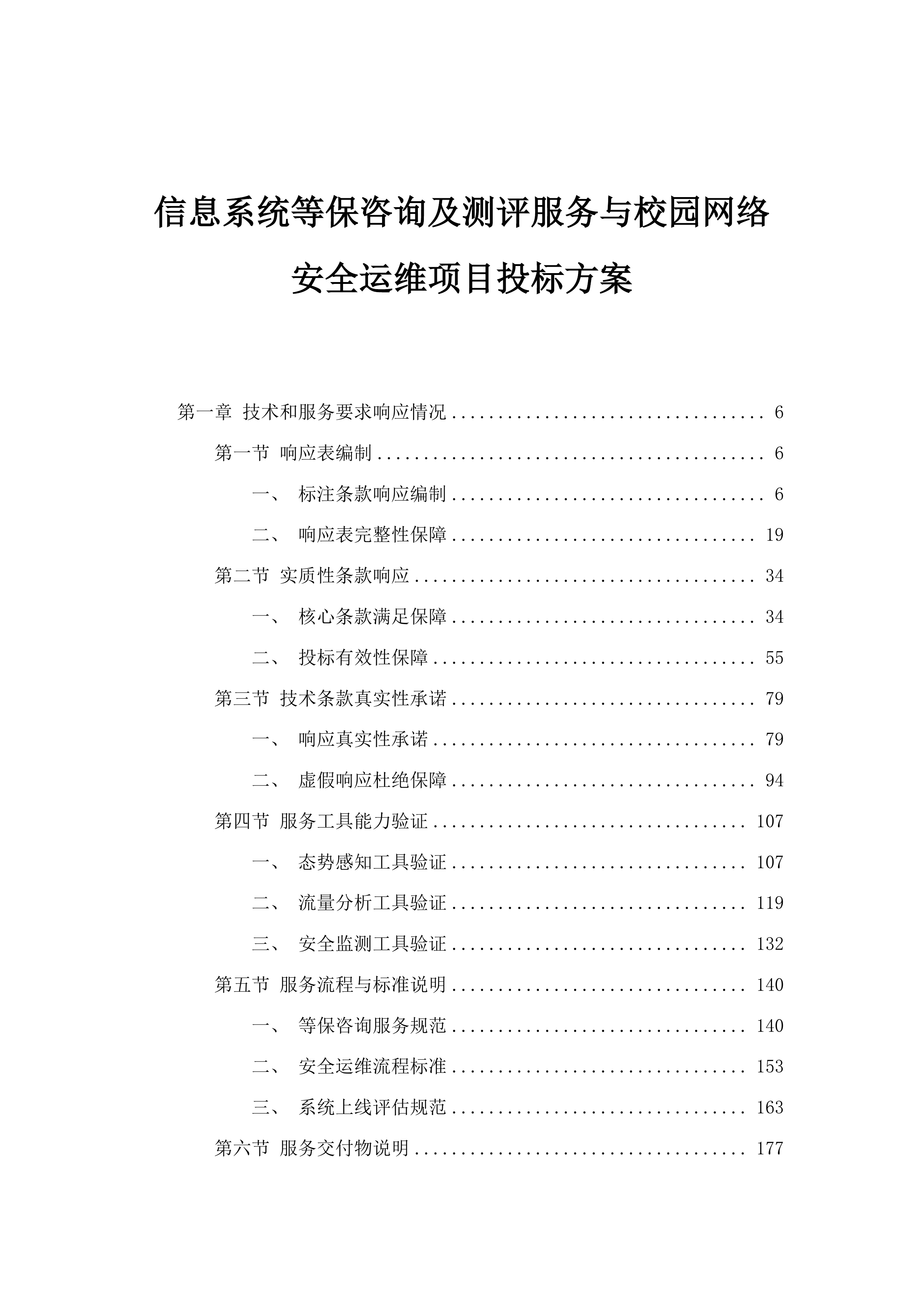 信息系统等保咨询及测评服务与校园网络安全运维项目投标方案.docx 第1页