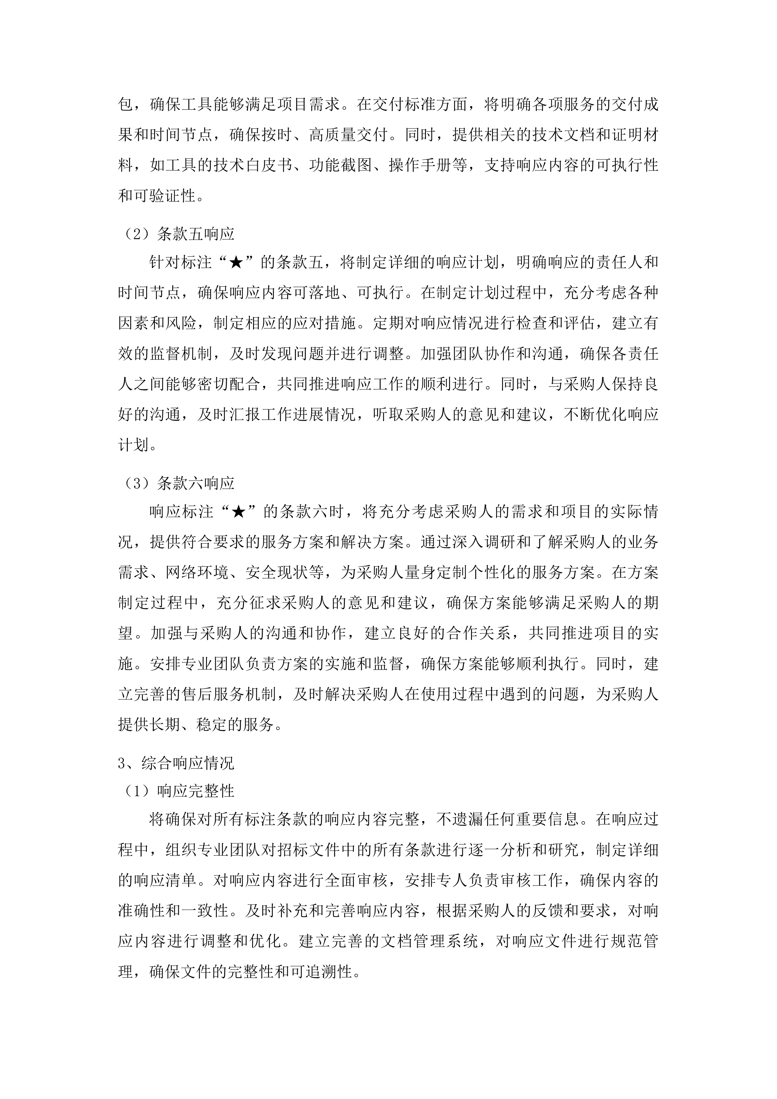 信息系统等保咨询及测评服务与校园网络安全运维项目投标方案.docx 第11页