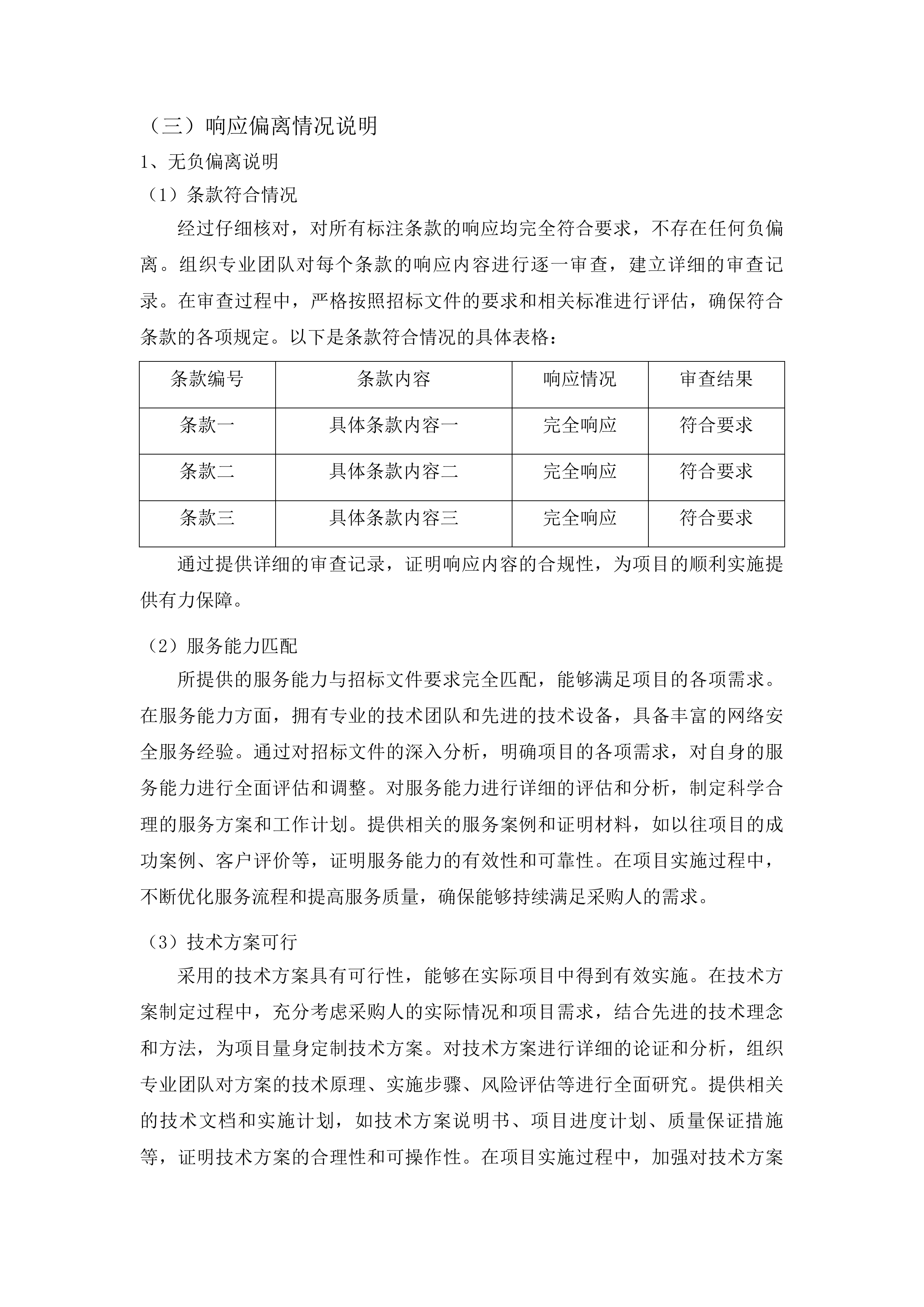信息系统等保咨询及测评服务与校园网络安全运维项目投标方案.docx 第13页