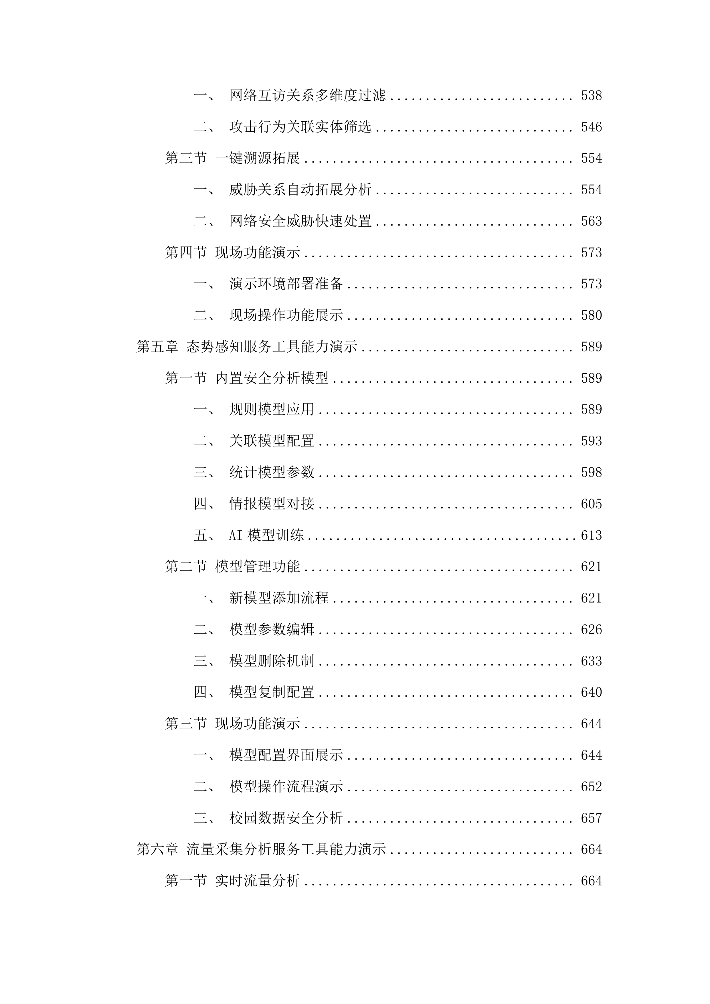 信息系统等保咨询及测评服务与校园网络安全运维项目投标方案.docx 第4页