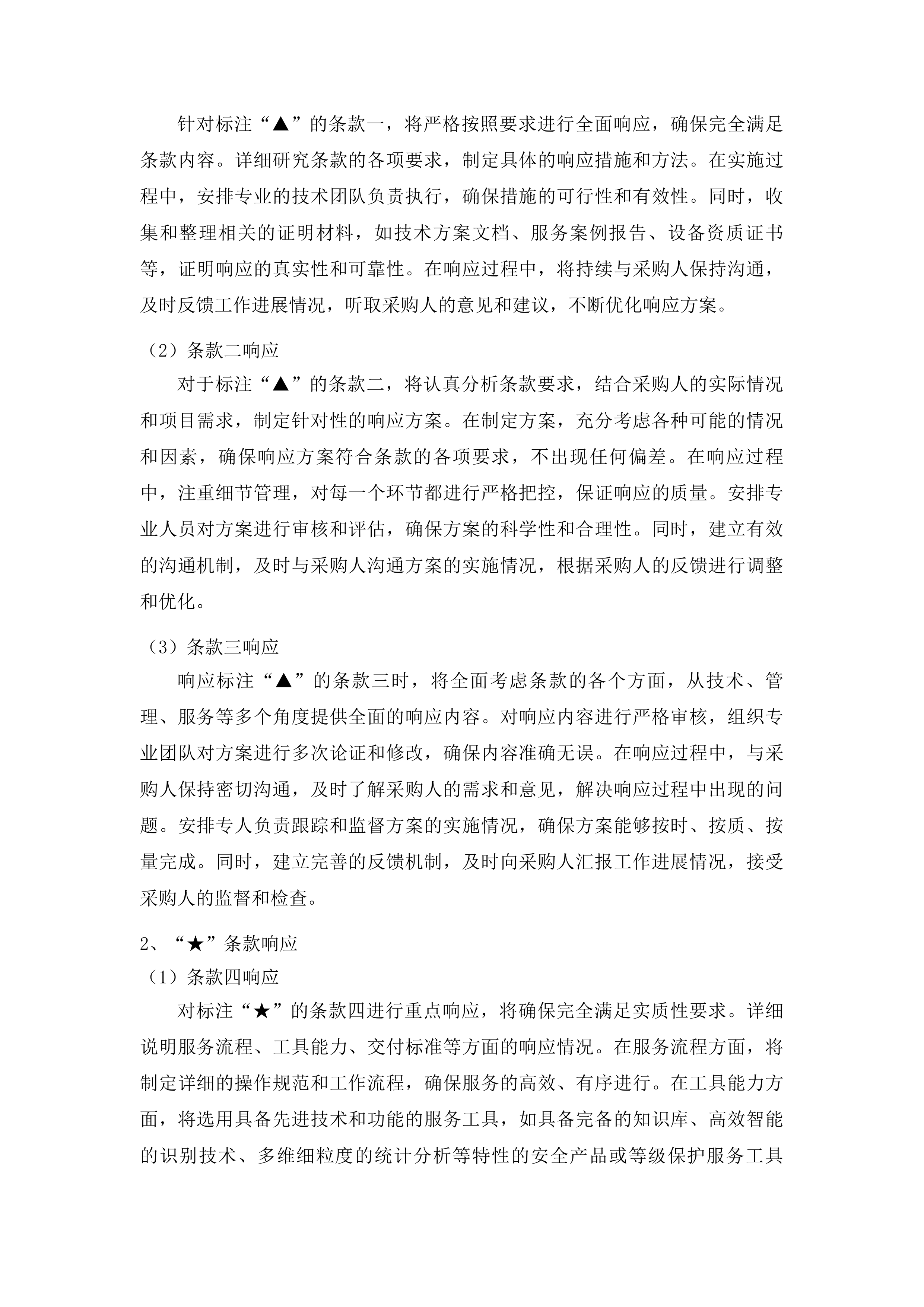 信息系统等保咨询及测评服务与校园网络安全运维项目投标方案.docx 第10页