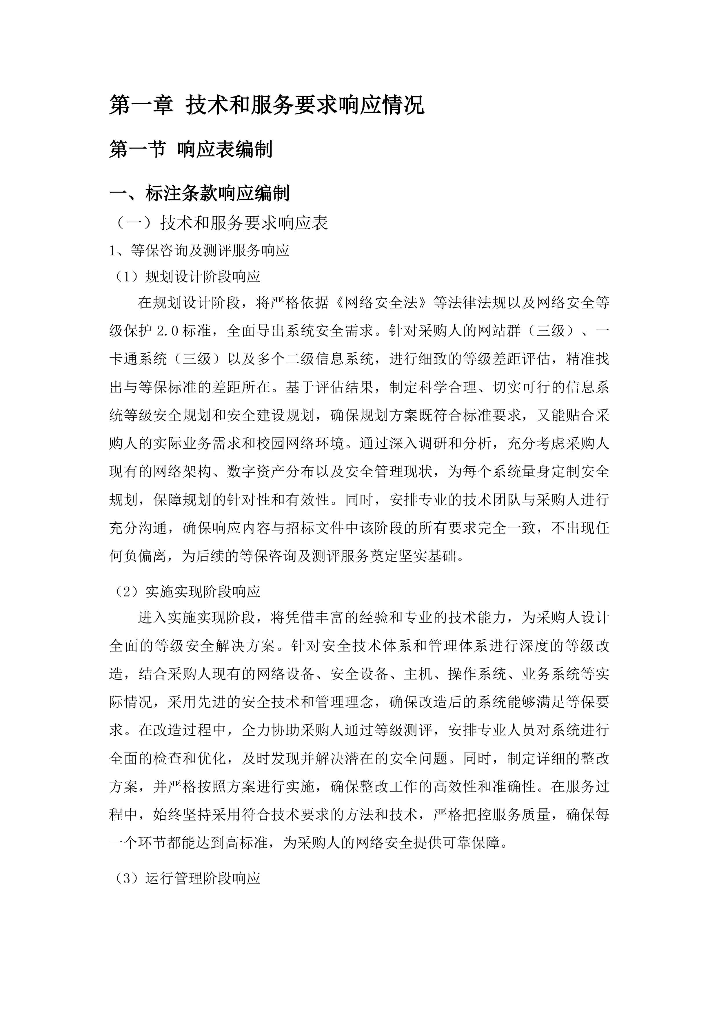 信息系统等保咨询及测评服务与校园网络安全运维项目投标方案.docx 第6页