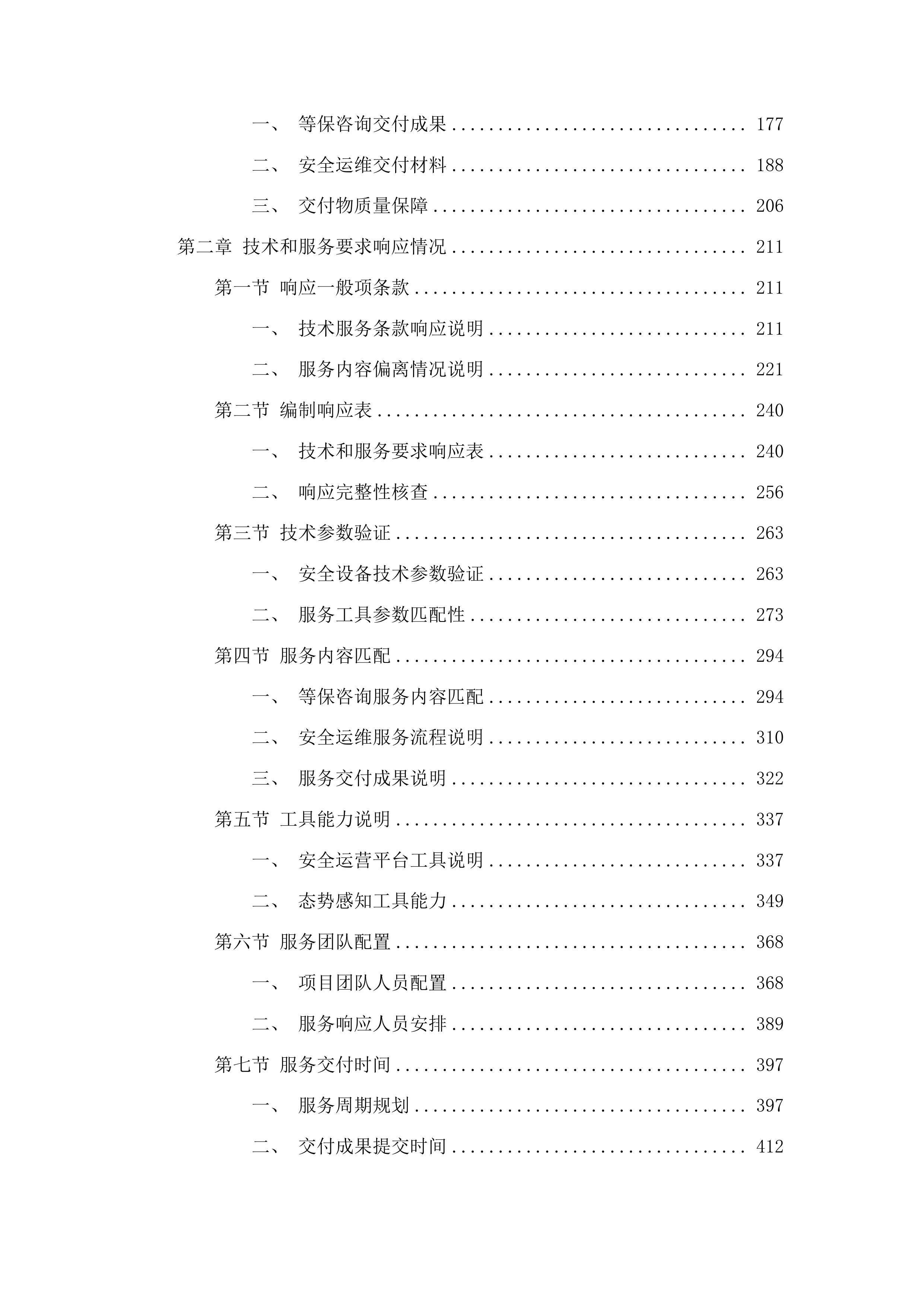 信息系统等保咨询及测评服务与校园网络安全运维项目投标方案.docx 第2页