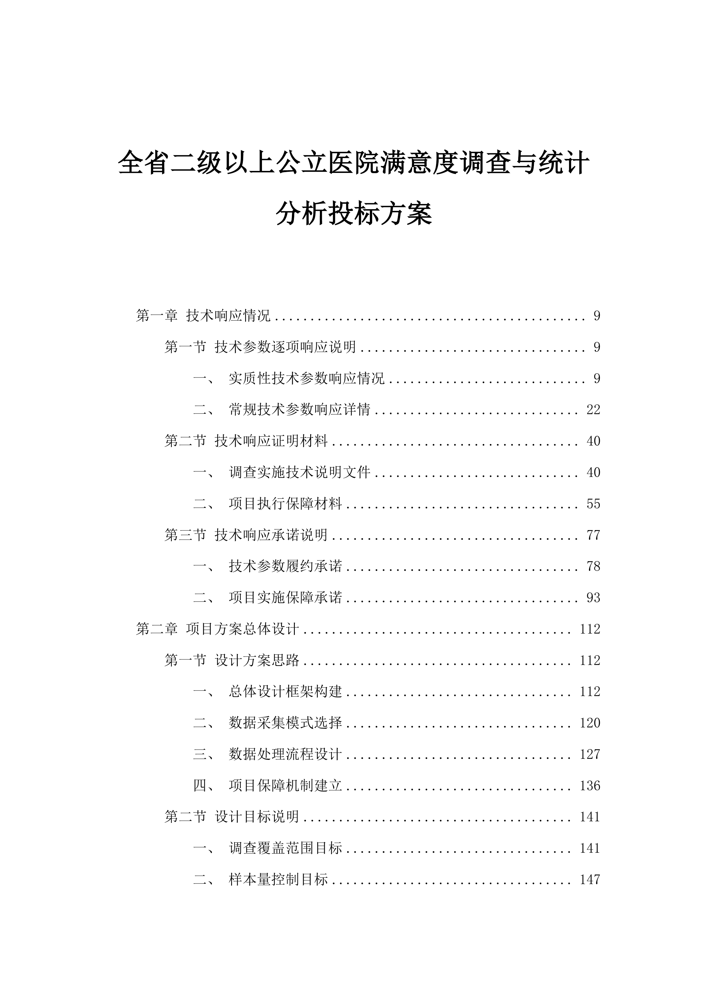 全省二级以上公立医院满意度调查与统计分析投标方案.docx 第1页