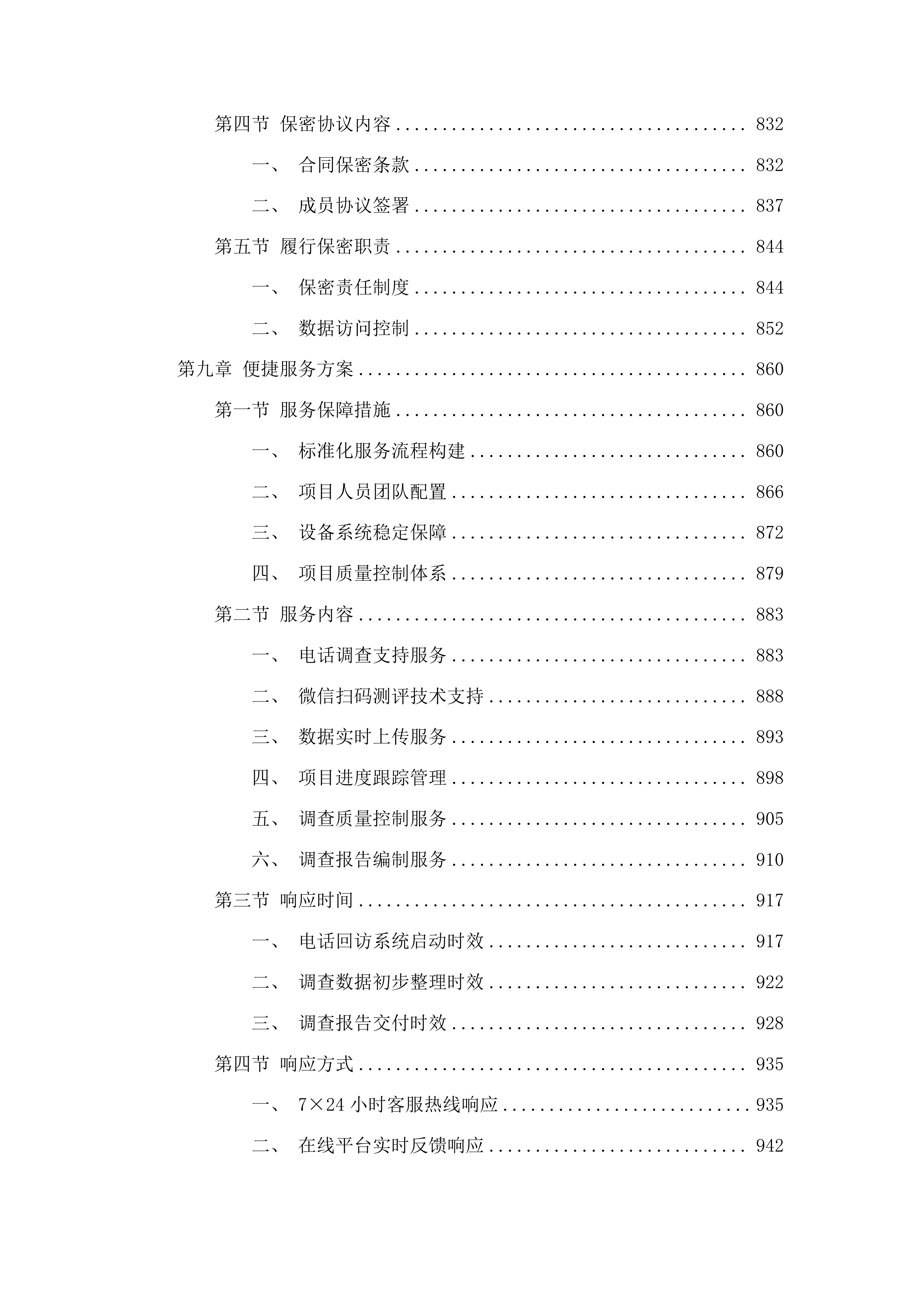 全省二级以上公立医院满意度调查与统计分析投标方案.docx 第6页