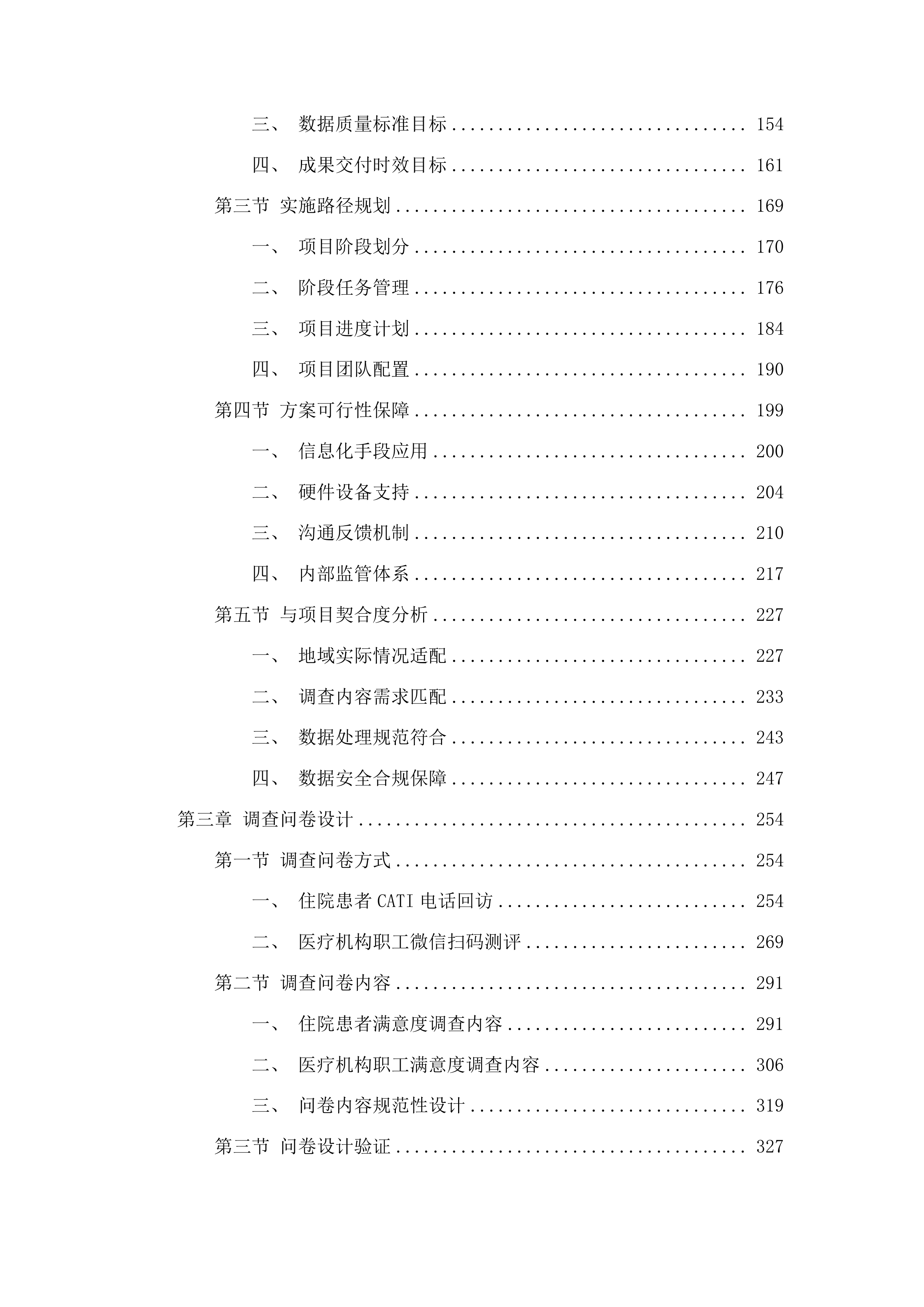 全省二级以上公立医院满意度调查与统计分析投标方案.docx 第2页