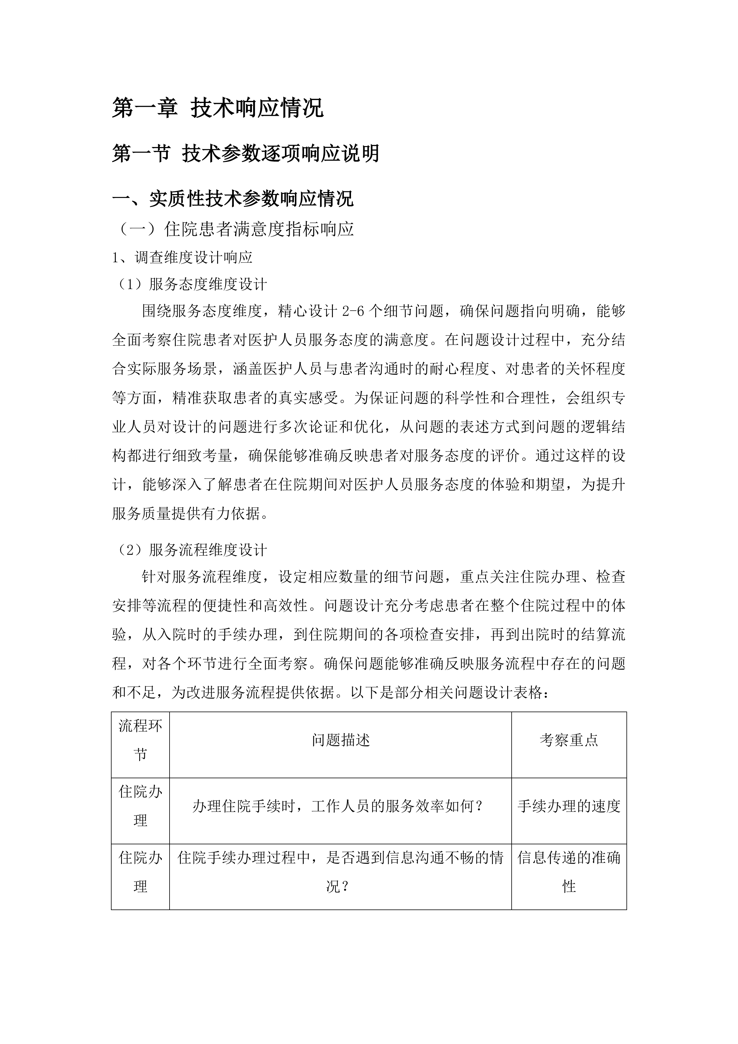 全省二级以上公立医院满意度调查与统计分析投标方案.docx 第9页