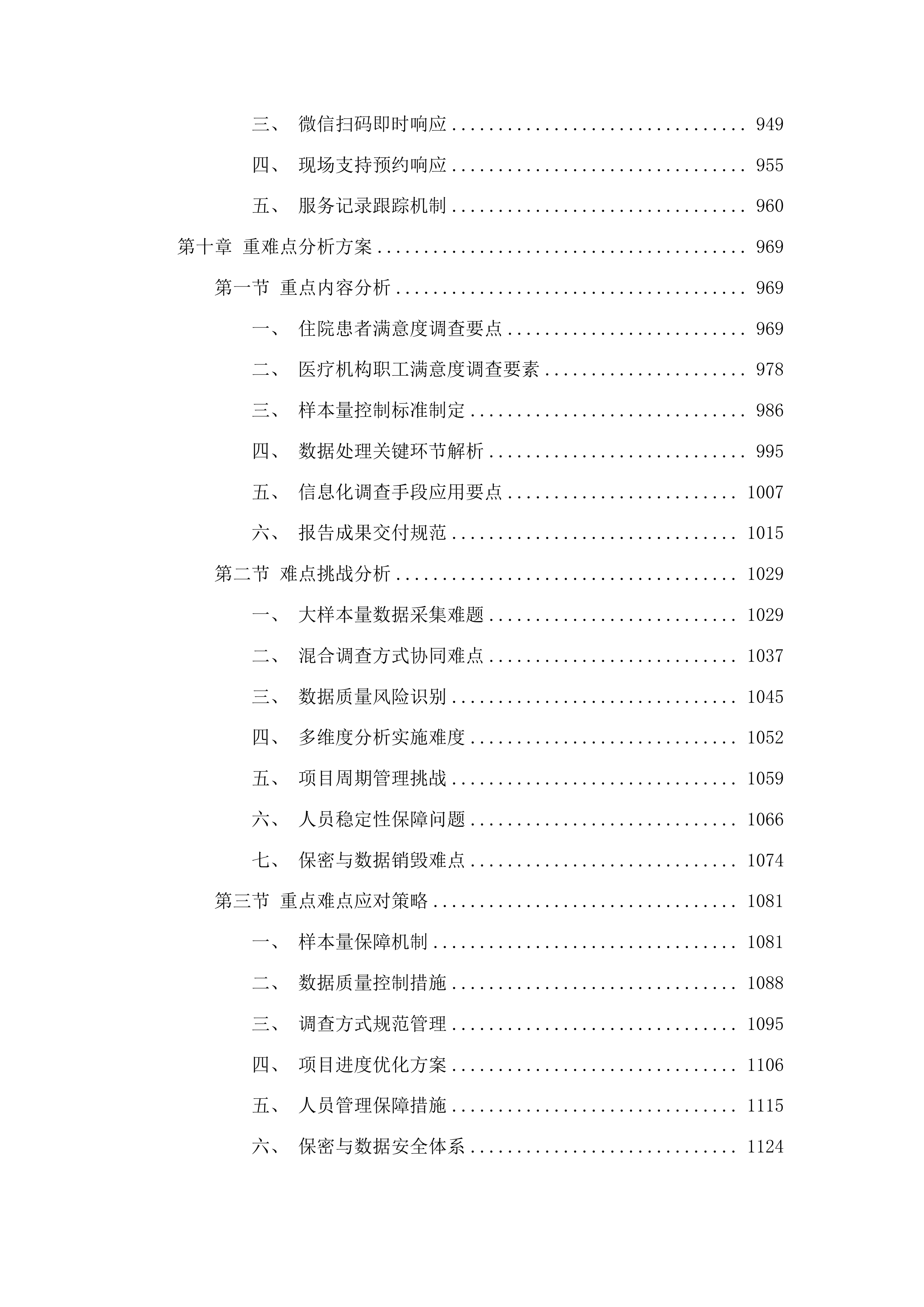 全省二级以上公立医院满意度调查与统计分析投标方案.docx 第7页