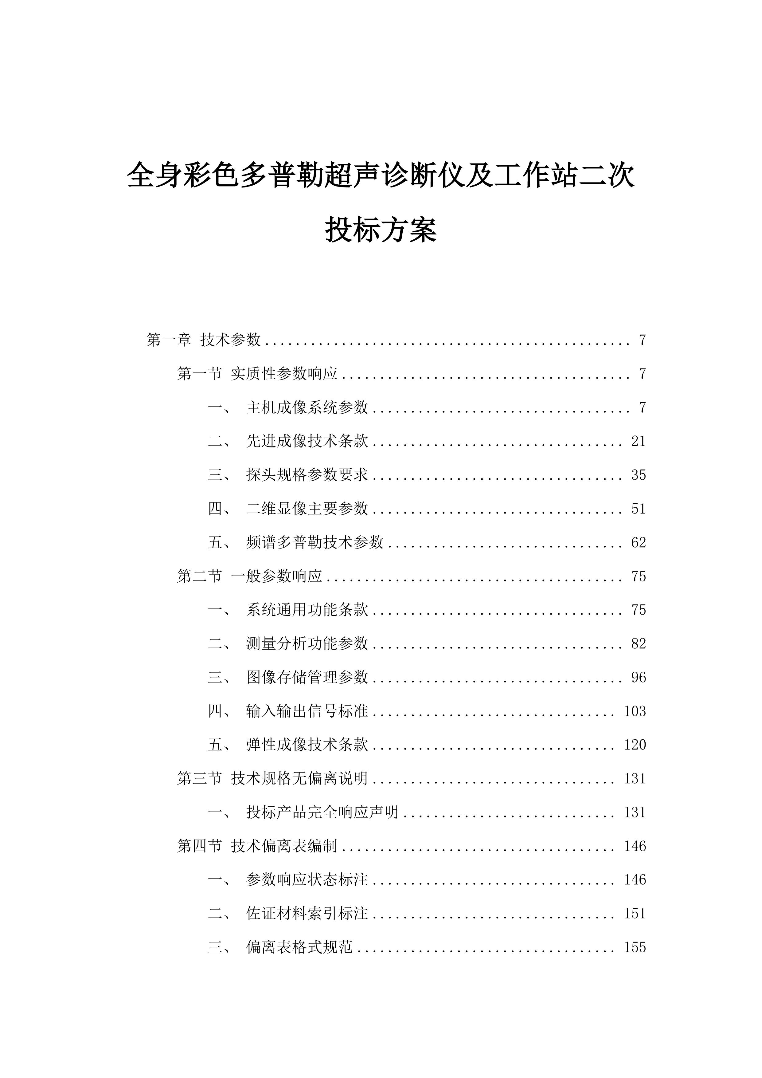 全身彩色多普勒超声诊断仪及工作站二次投标方案.docx 第1页