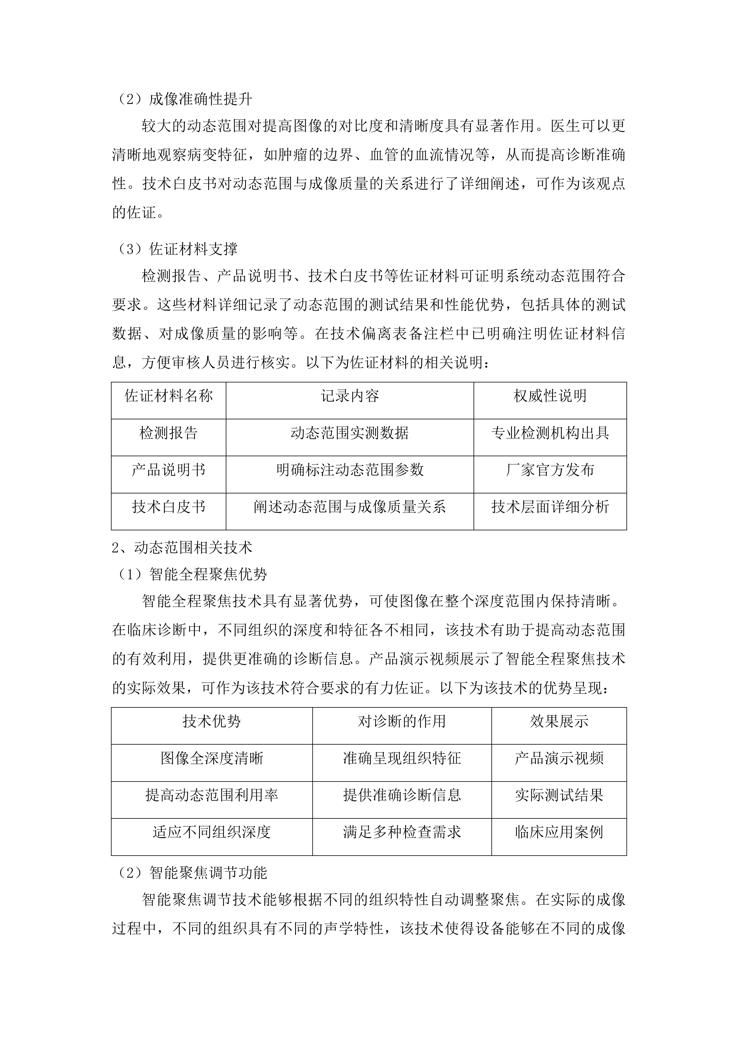 全身彩色多普勒超声诊断仪及工作站二次投标方案.docx 第14页
