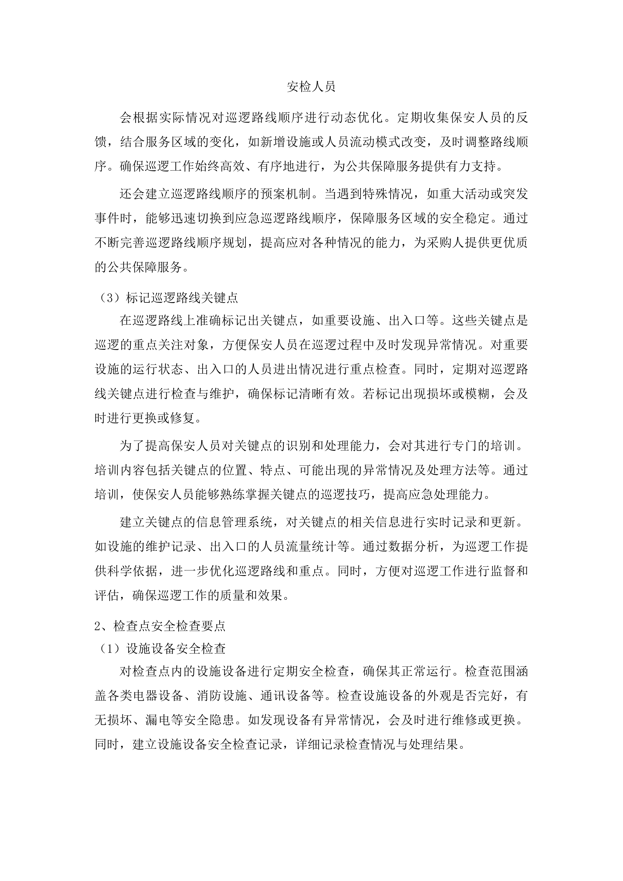 公共服务保障项目一期投标方案.docx 第9页