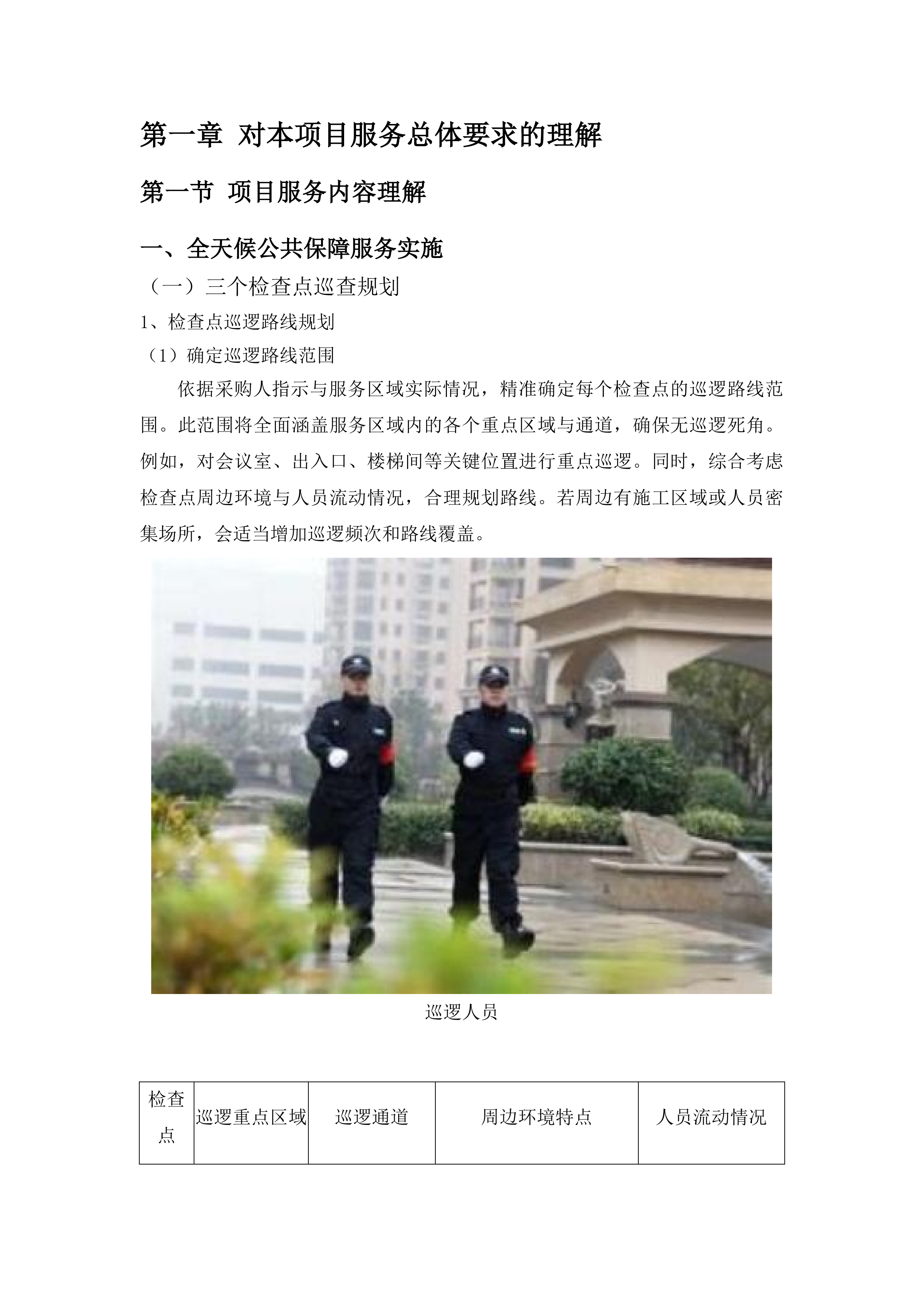 公共服务保障项目一期投标方案.docx 第7页