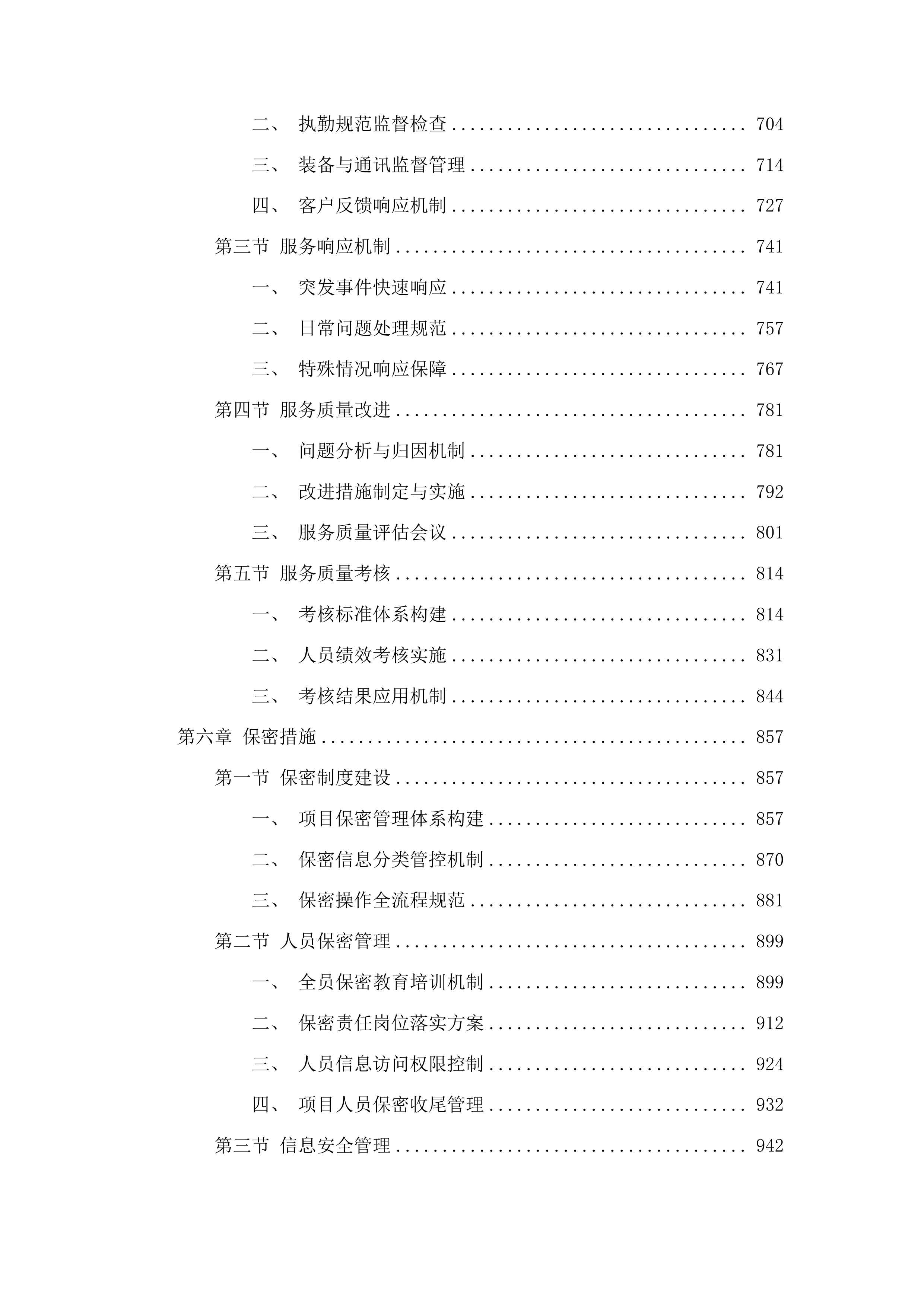 公共服务保障项目一期投标方案.docx 第4页