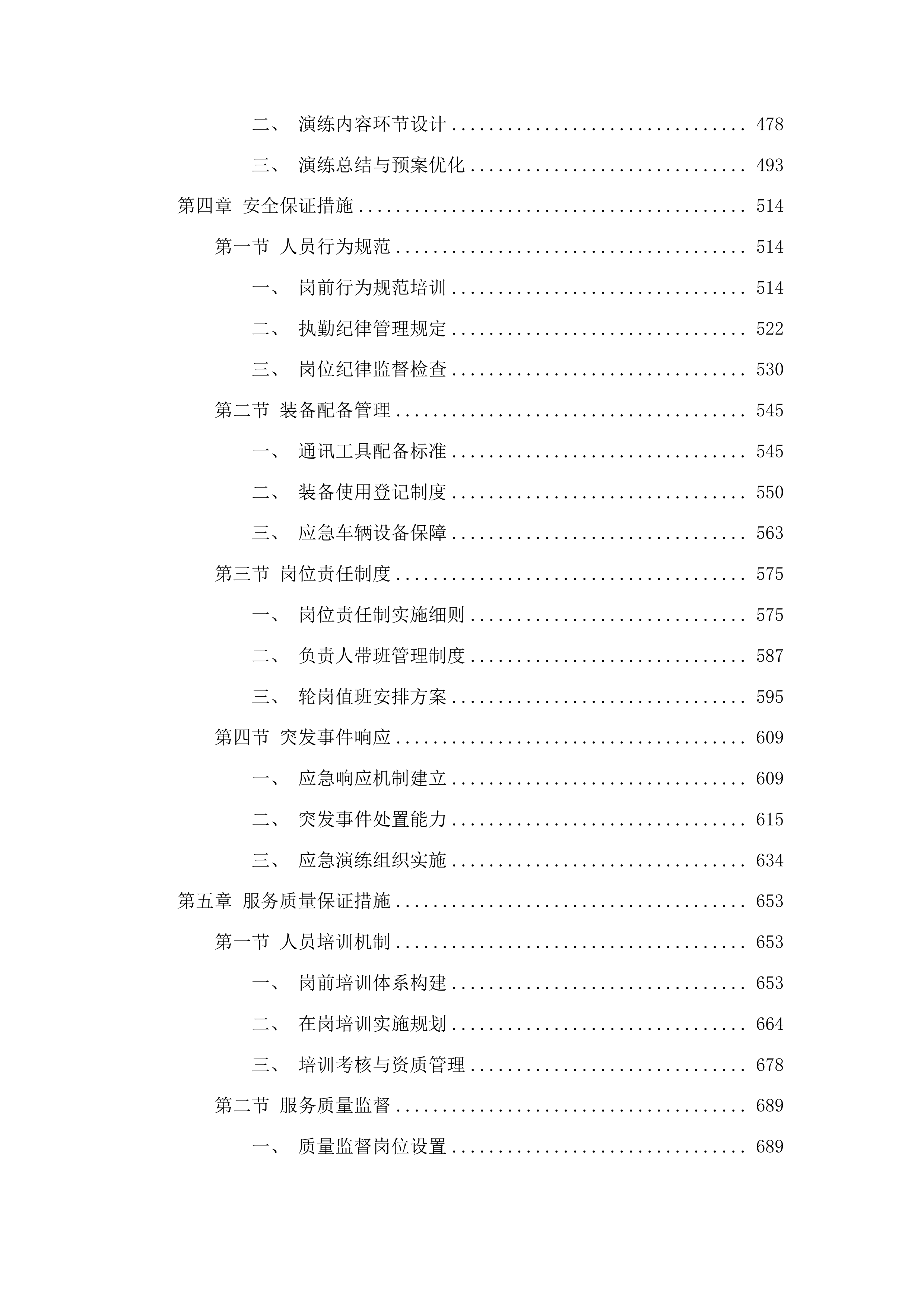 公共服务保障项目一期投标方案.docx 第3页