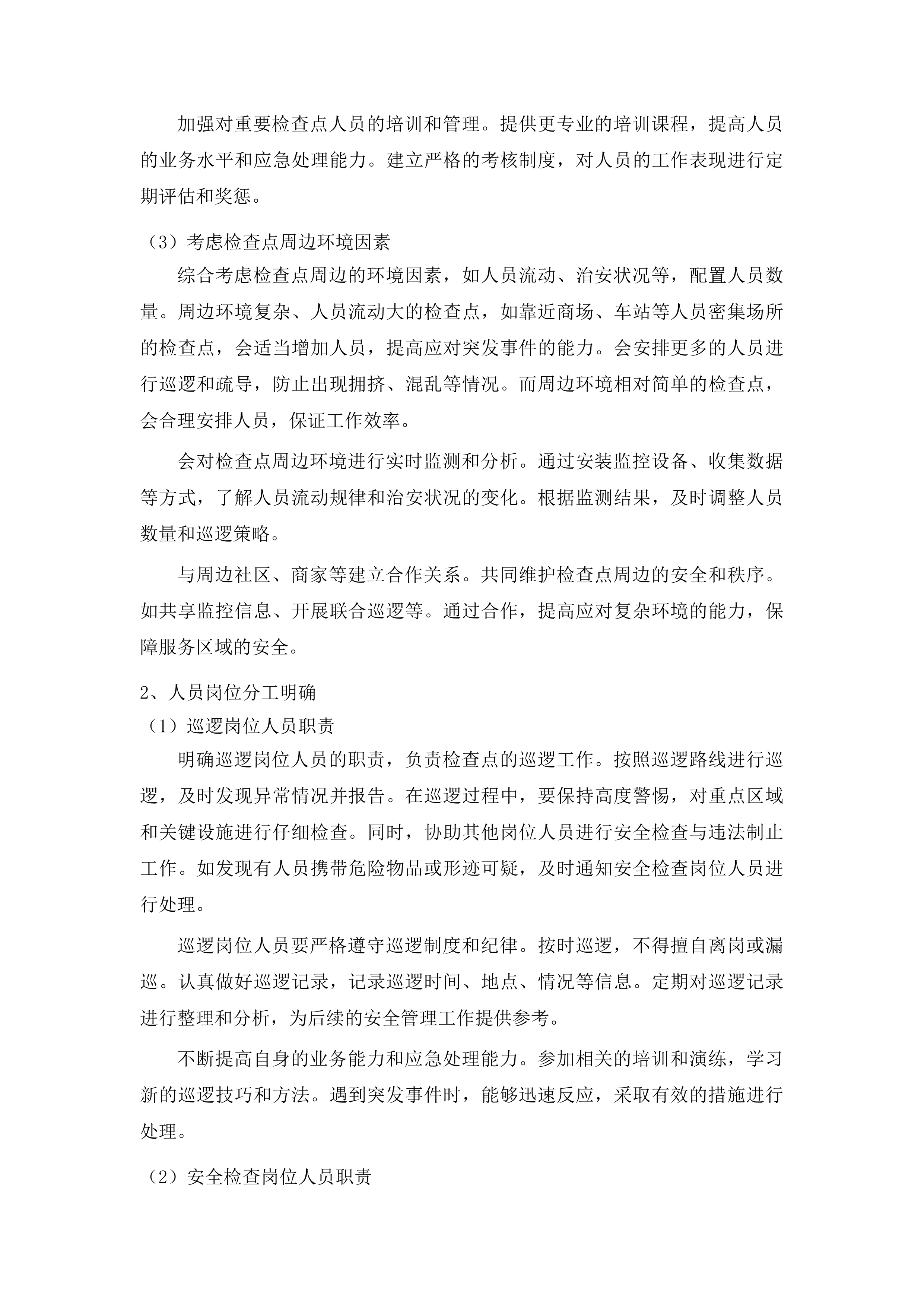 公共服务保障项目一期投标方案.docx 第14页