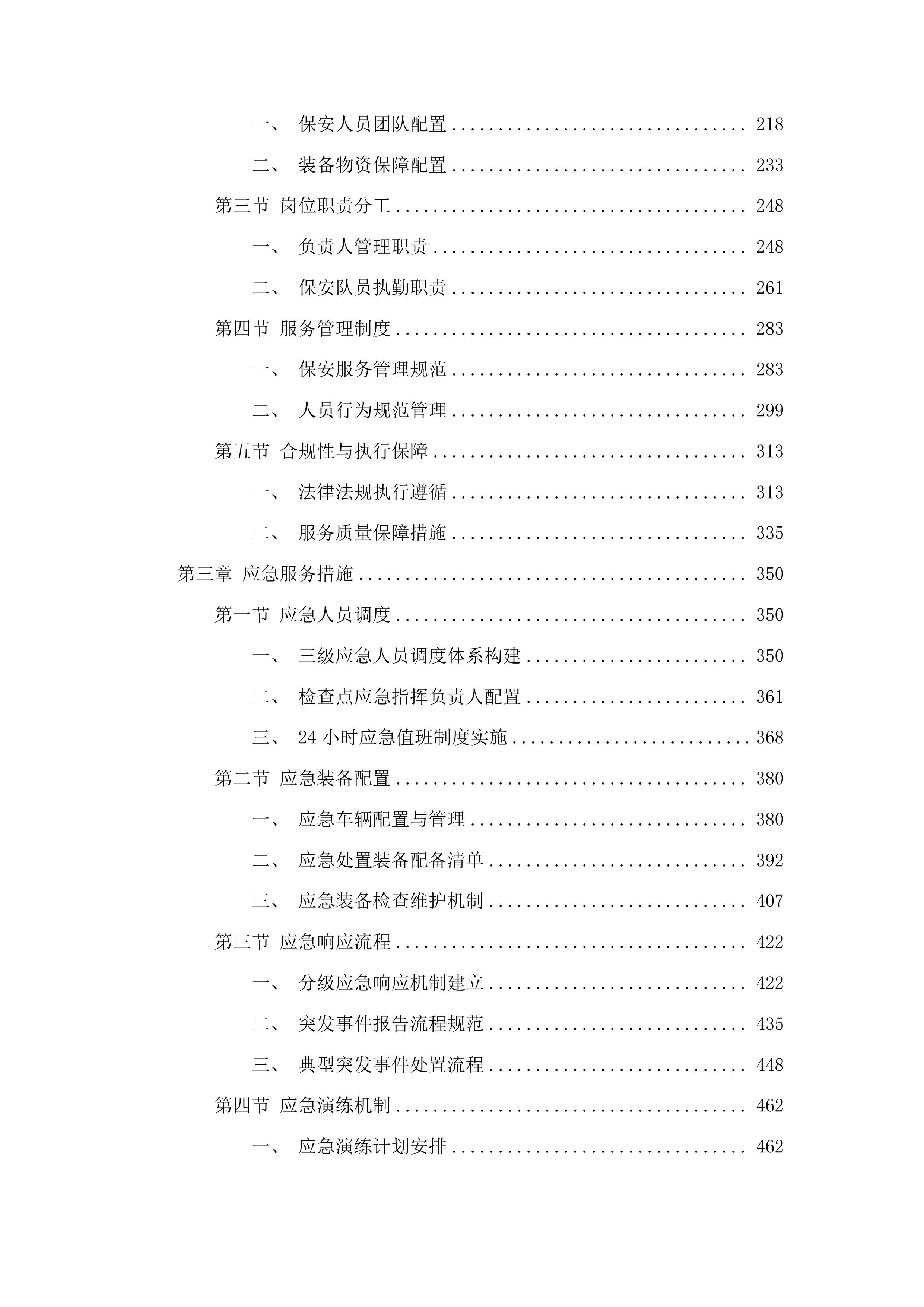 公共服务保障项目一期投标方案.docx 第2页