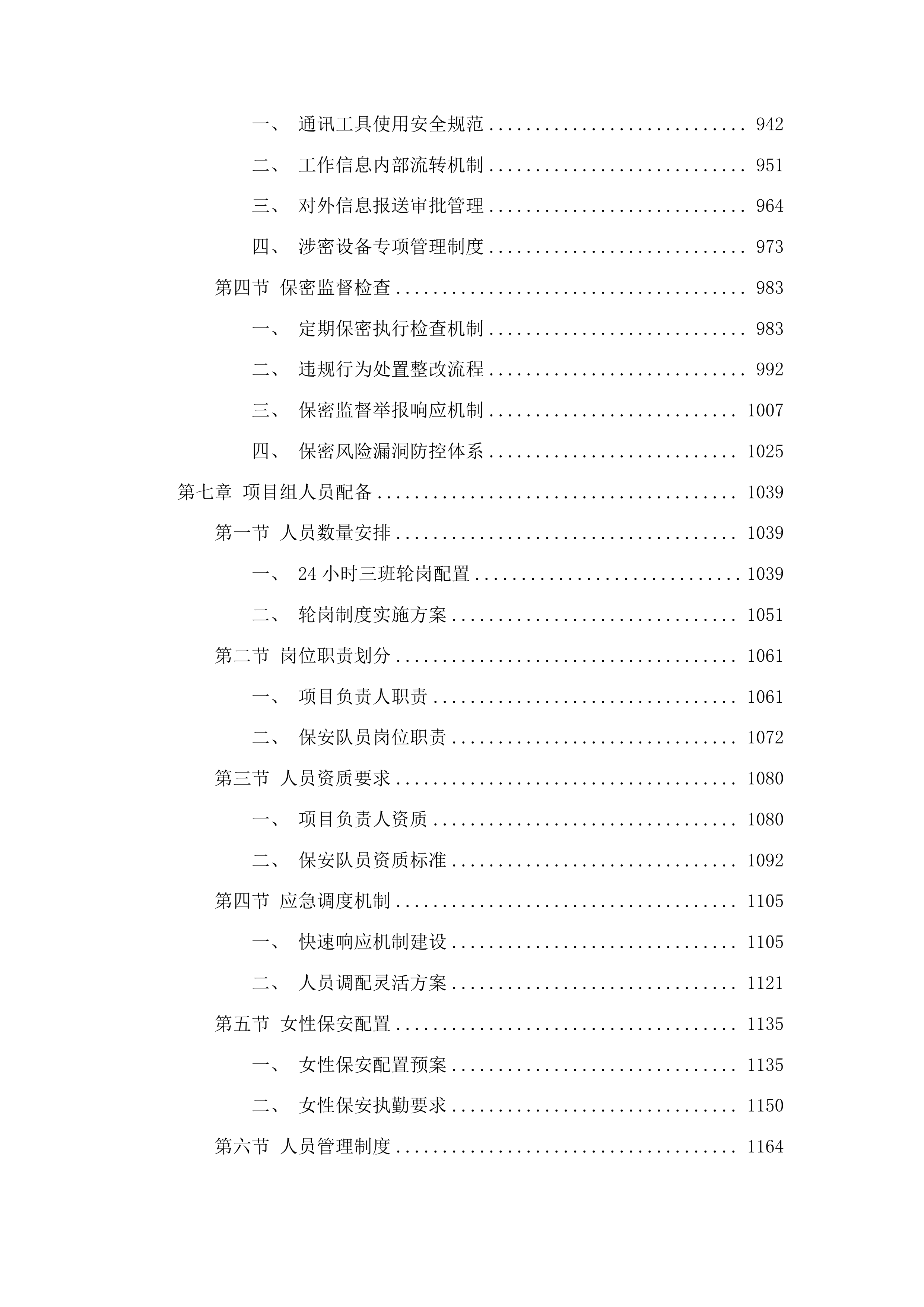 公共服务保障项目一期投标方案.docx 第5页