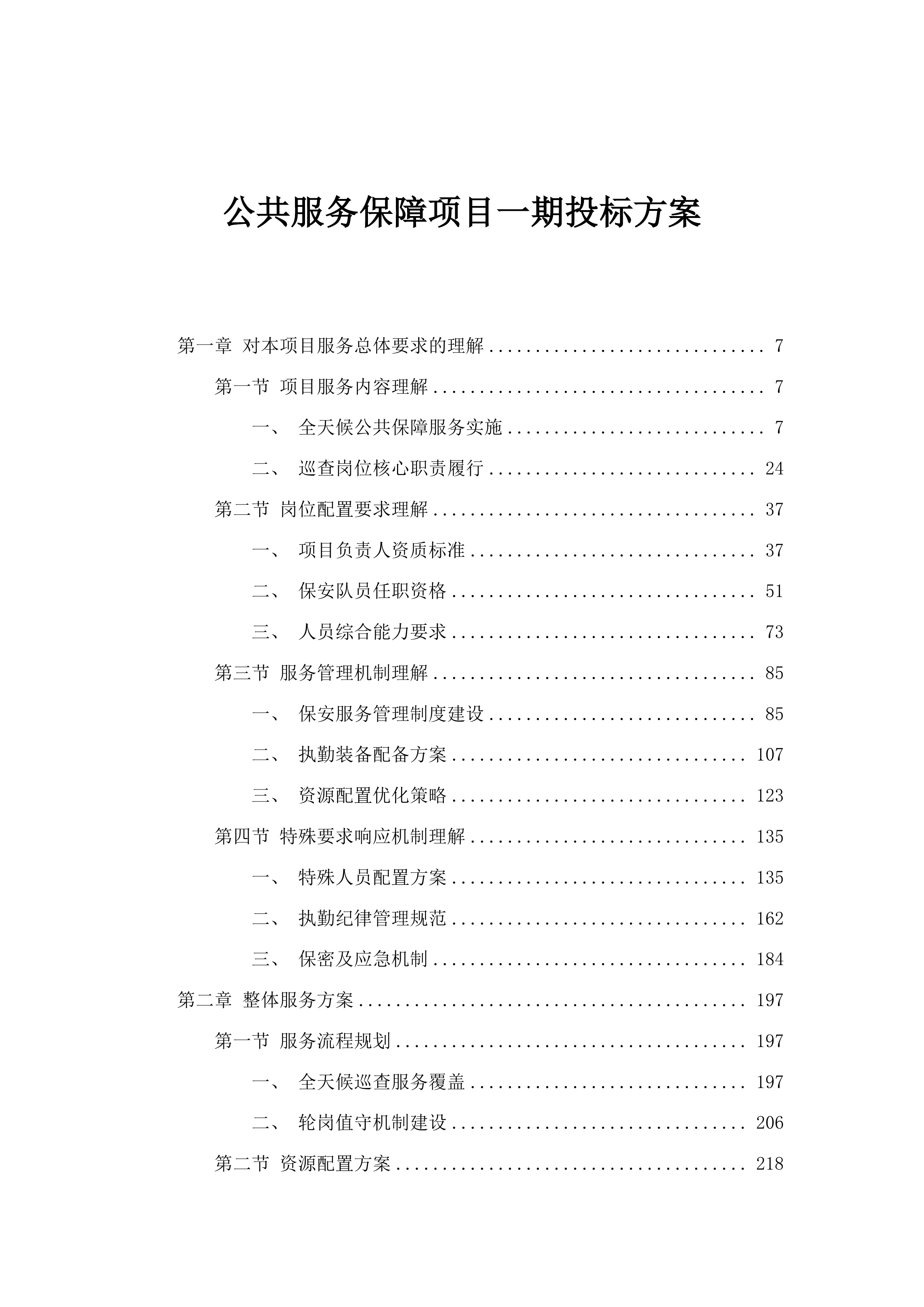 公共服务保障项目一期投标方案.docx 第1页