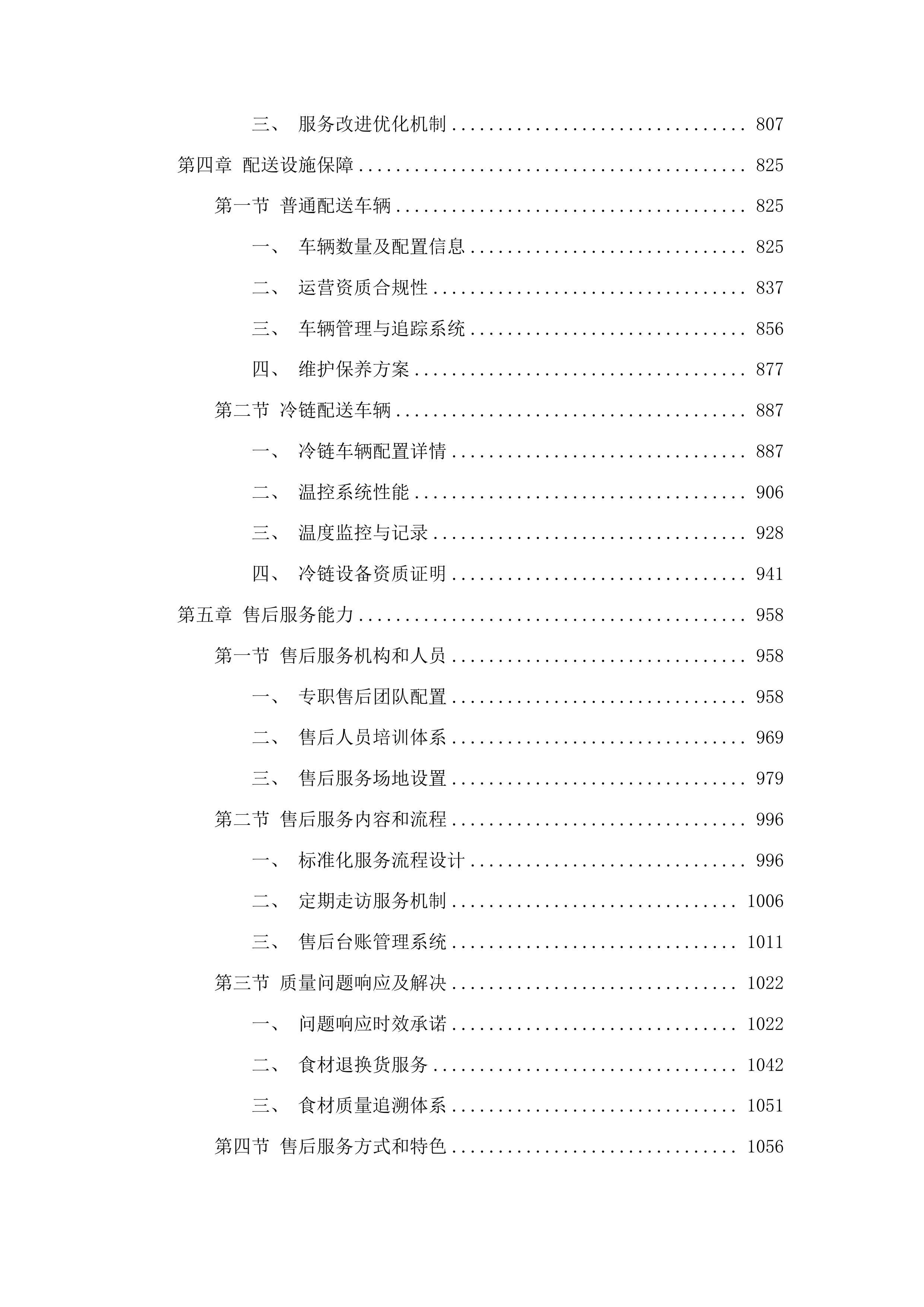 兴海县中小幼儿园大宗食材及营养餐采购投标方案.docx 第4页