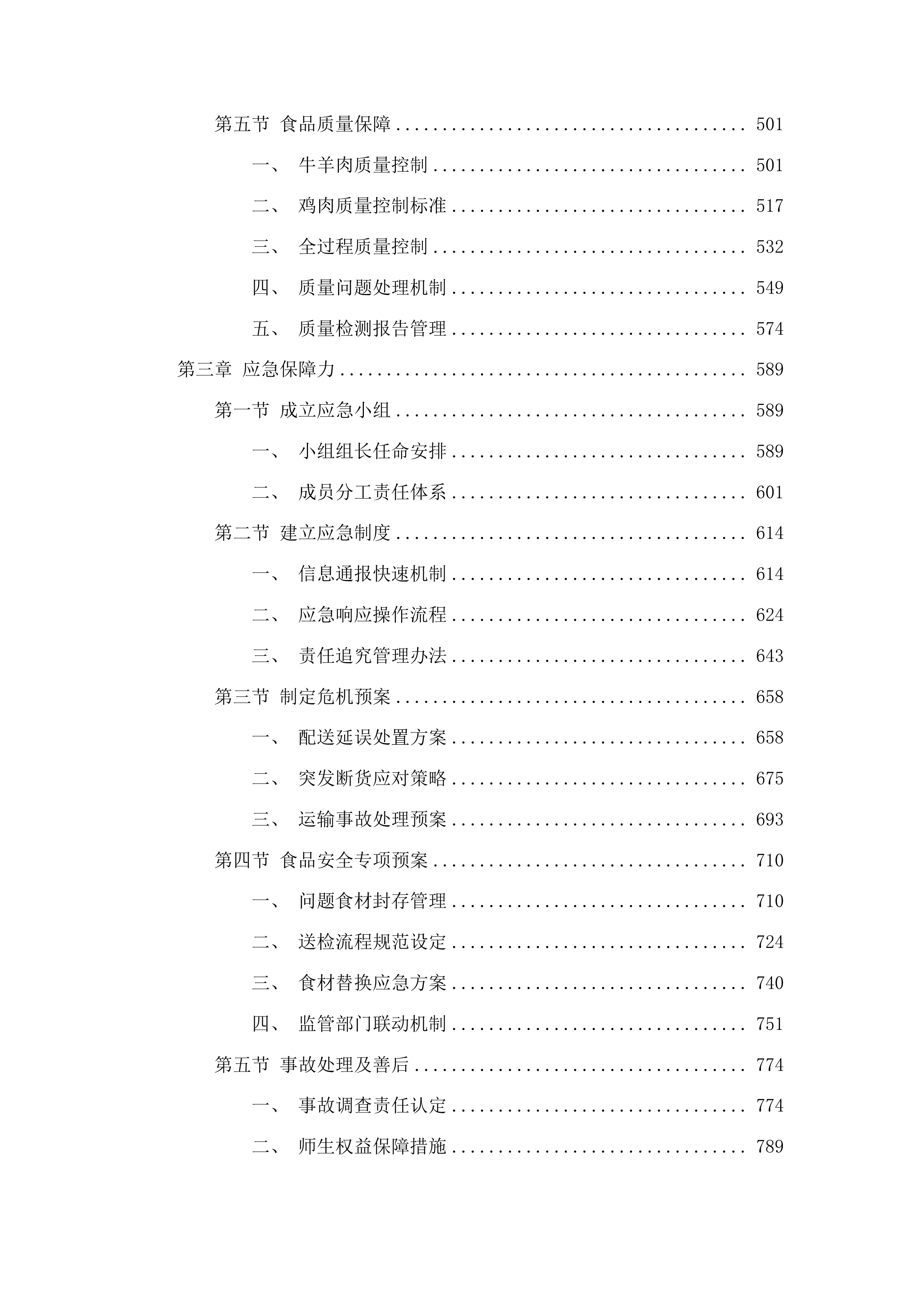 兴海县中小幼儿园大宗食材及营养餐采购投标方案.docx 第3页