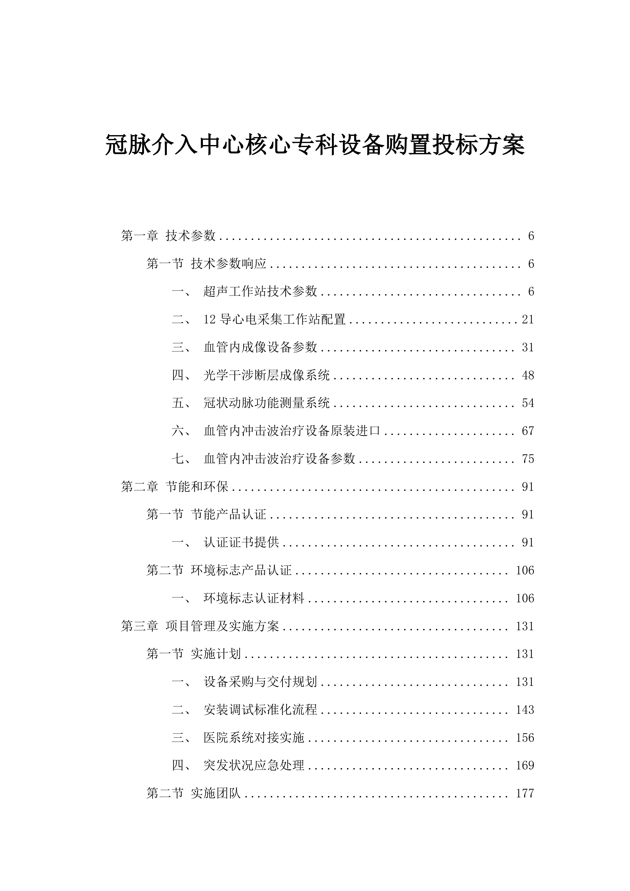 冠脉介入中心核心专科设备购置投标方案.docx 第1页