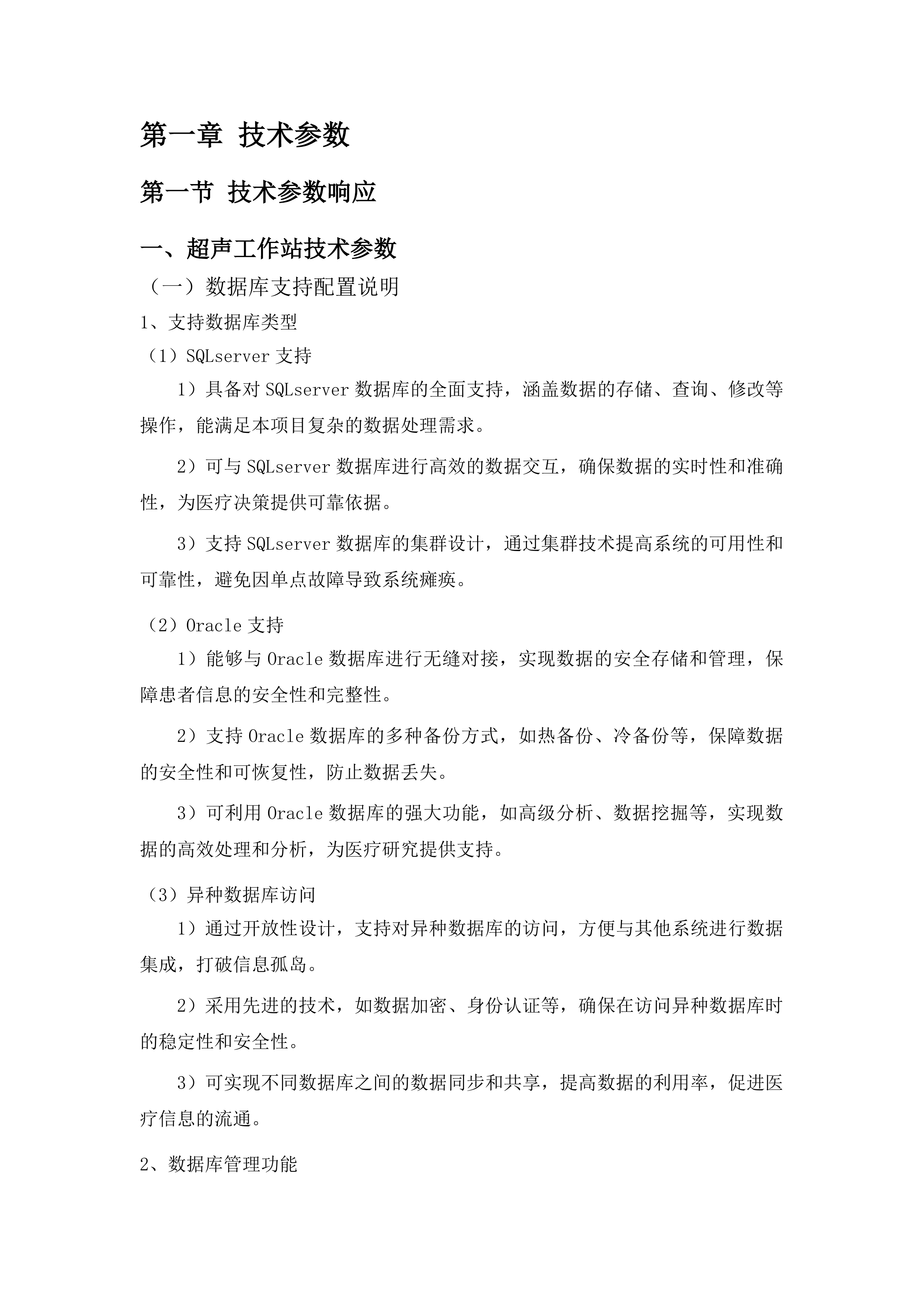 冠脉介入中心核心专科设备购置投标方案.docx 第6页