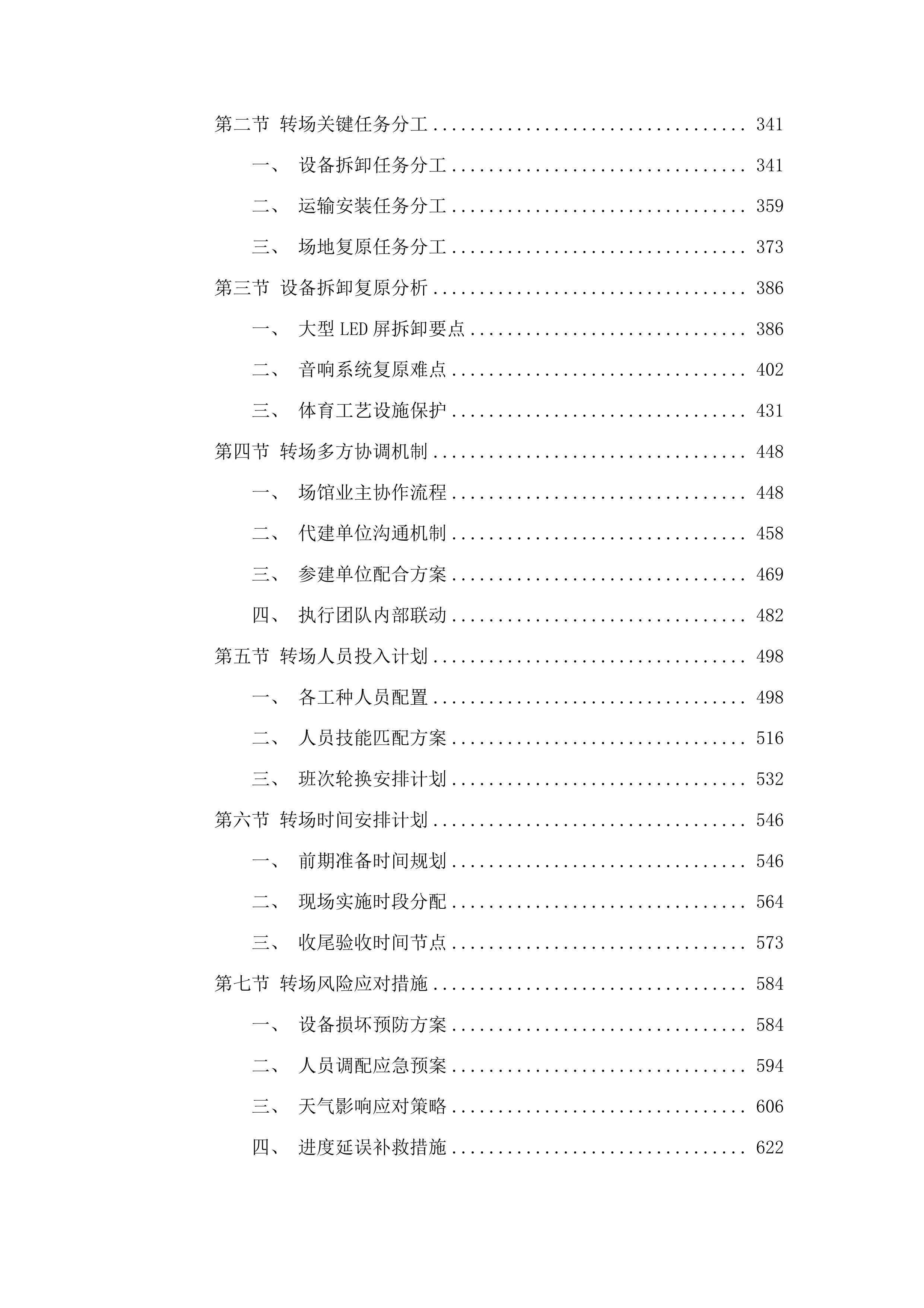 十五运会和残特奥会开幕式场馆保障与转场服务项目投标方案.docx 第3页
