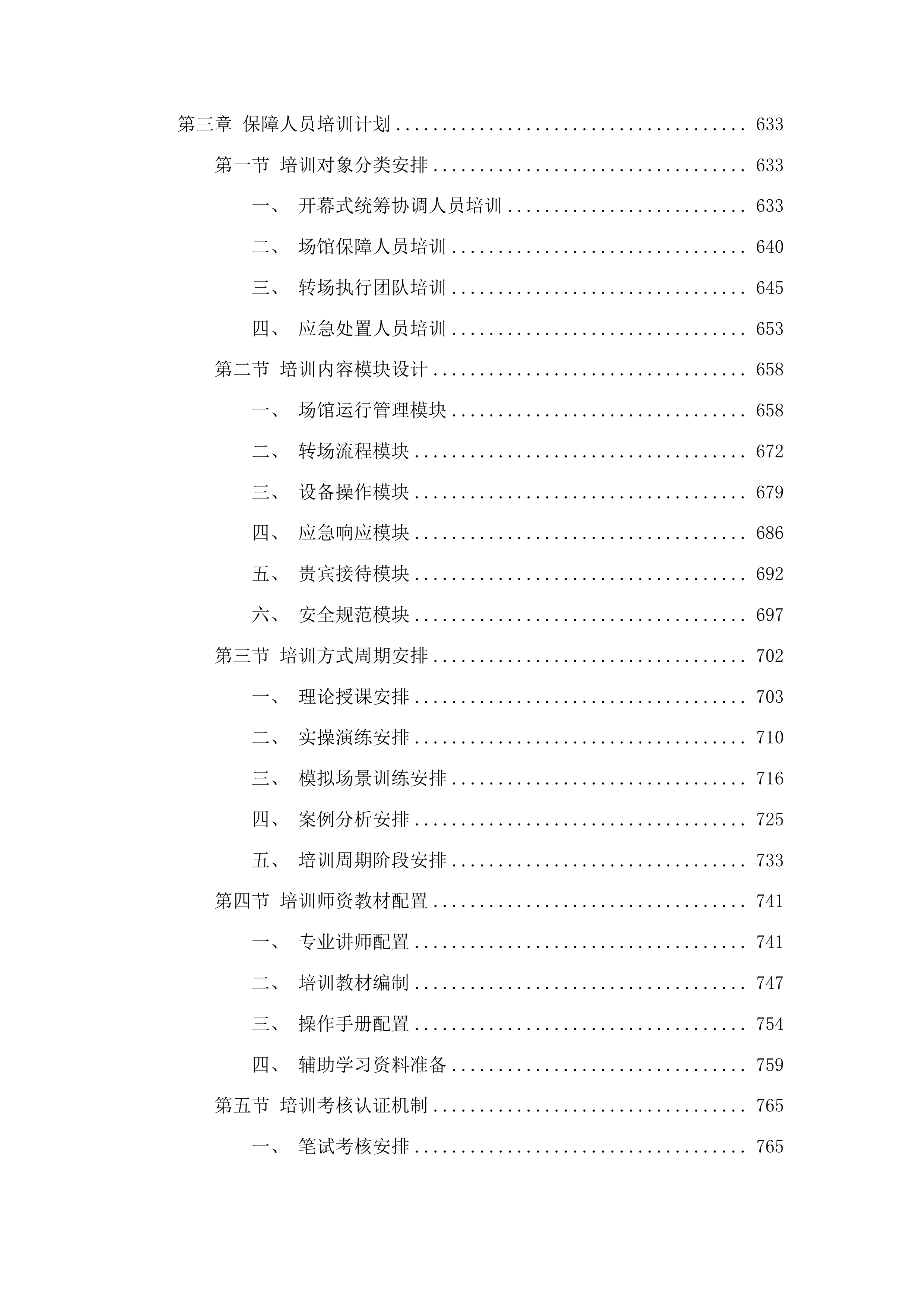 十五运会和残特奥会开幕式场馆保障与转场服务项目投标方案.docx 第4页