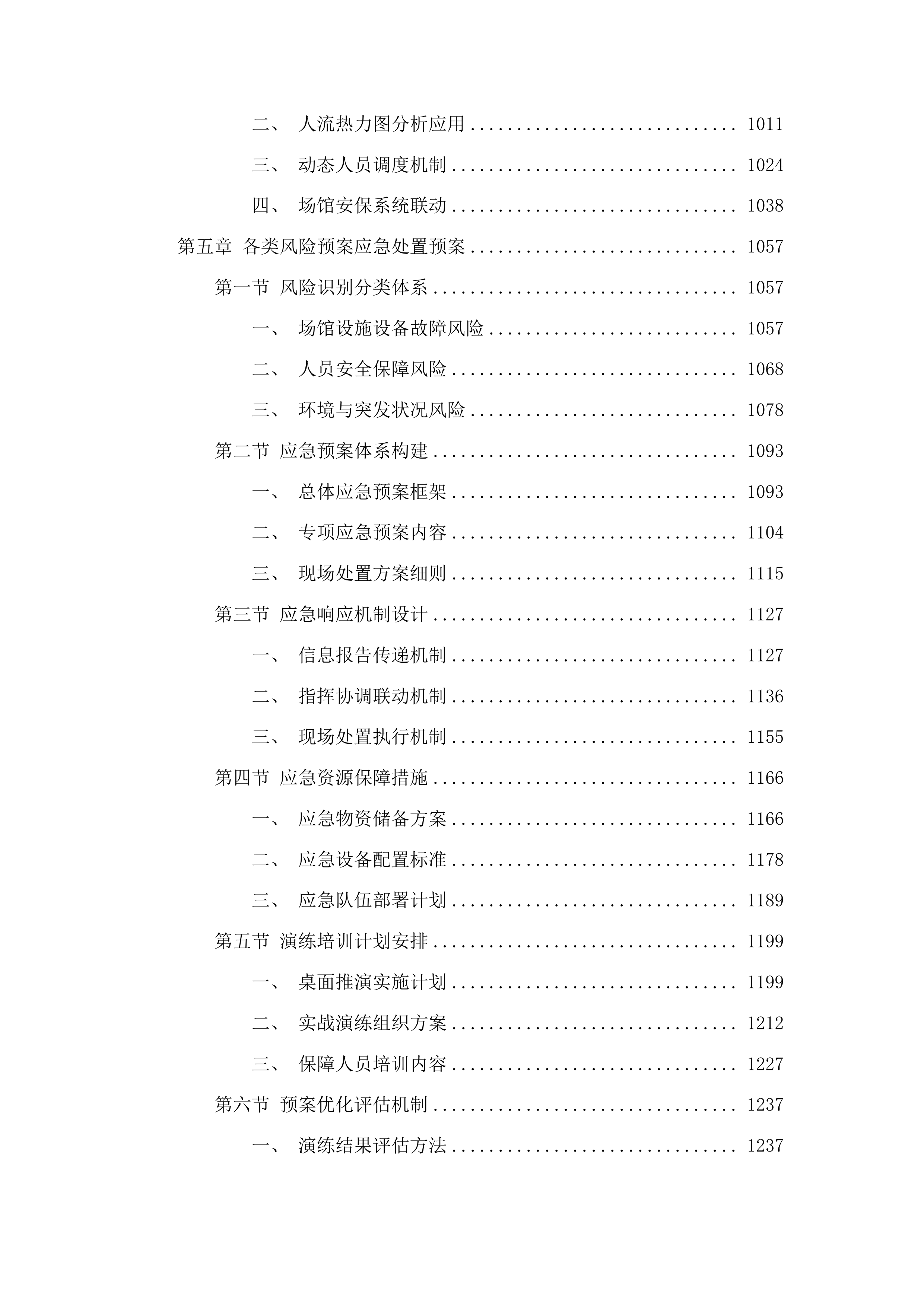 十五运会和残特奥会开幕式场馆保障与转场服务项目投标方案.docx 第6页